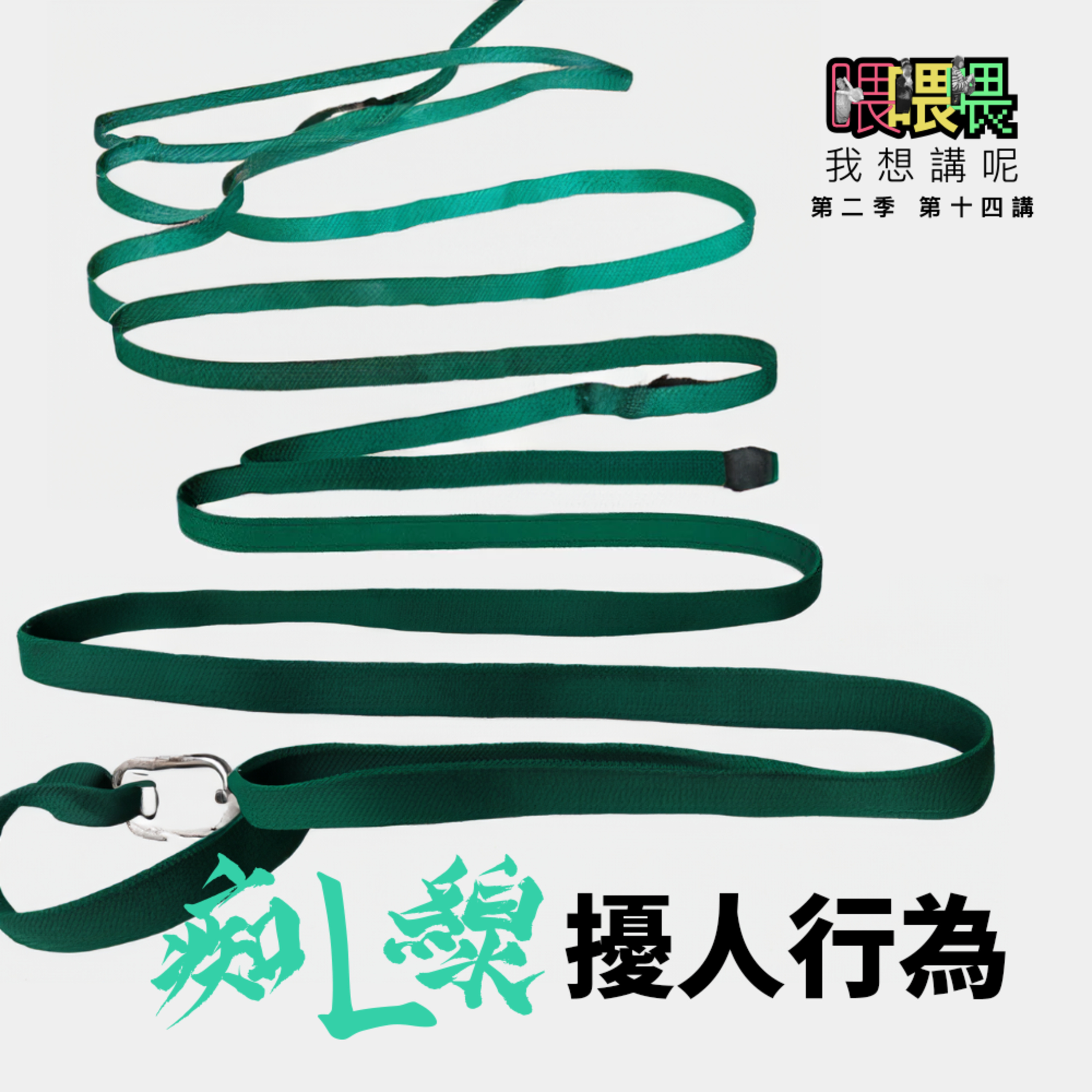 喂我想講呢