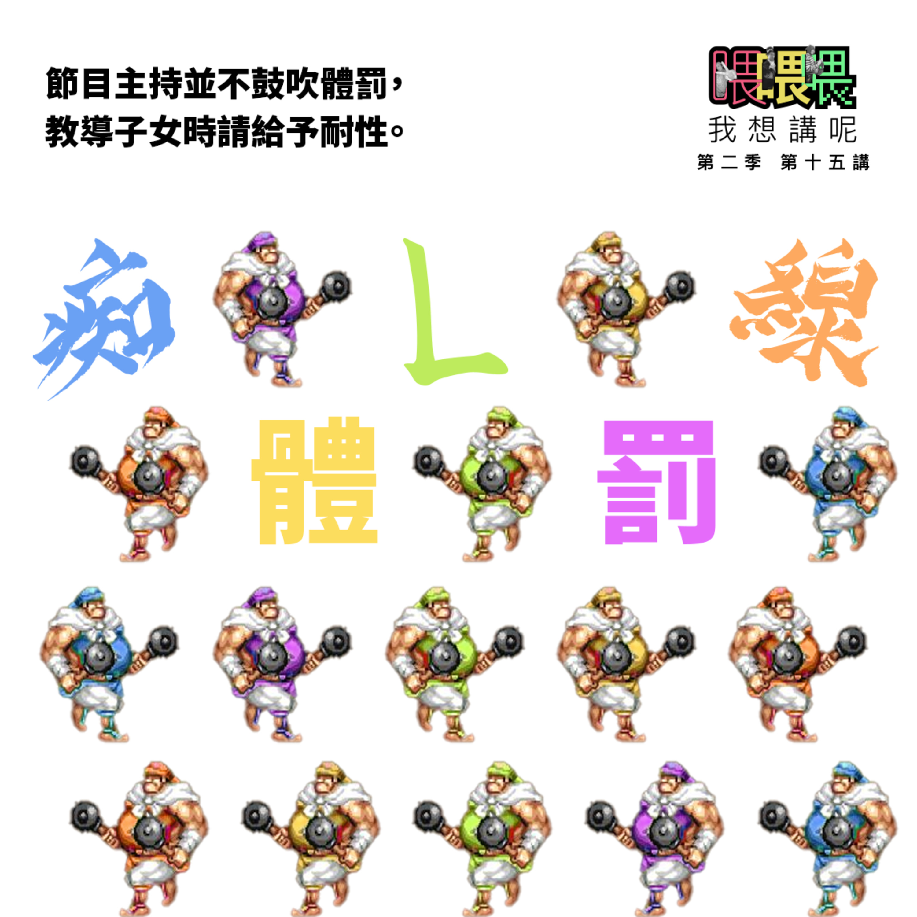 喂我想講呢
