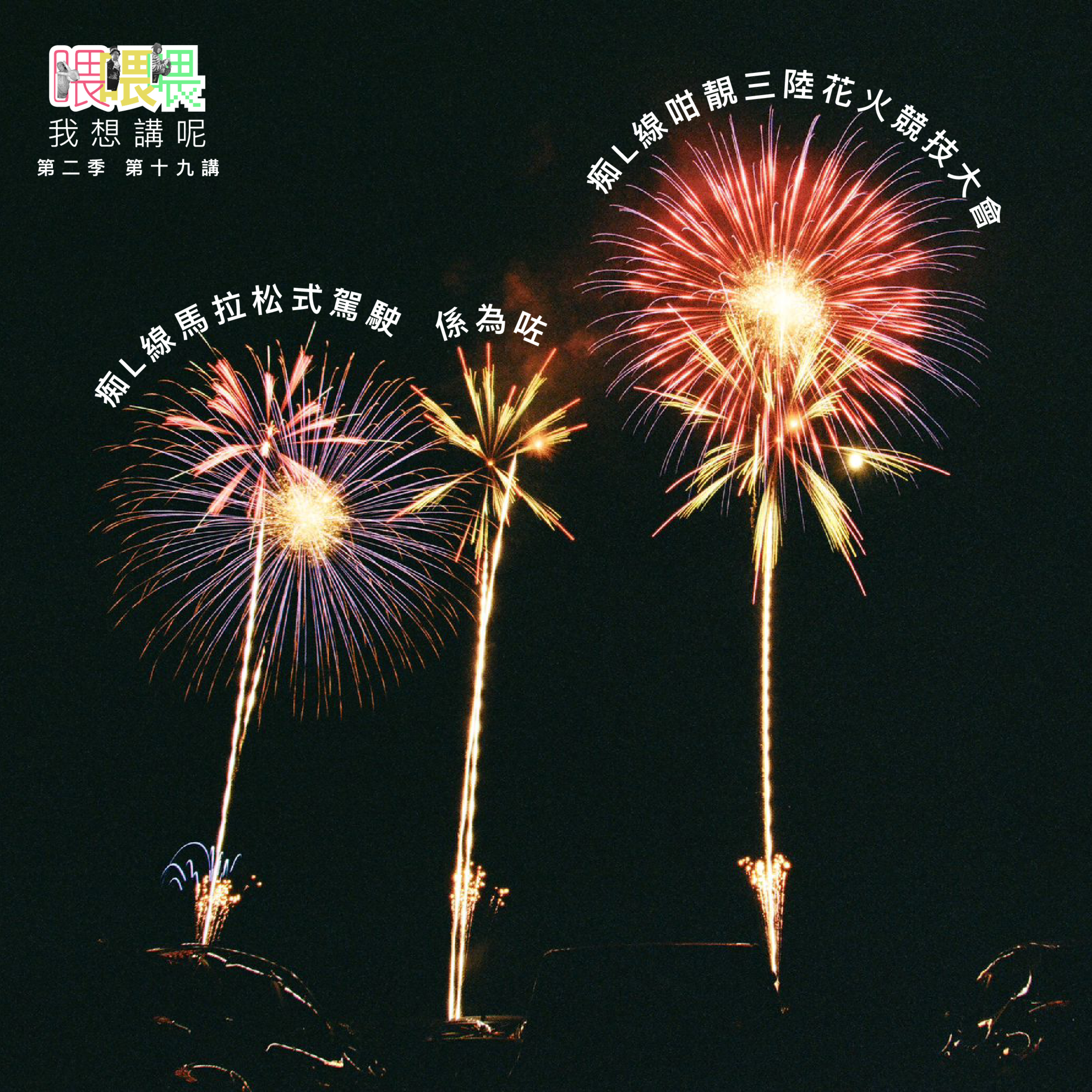 喂我想講呢