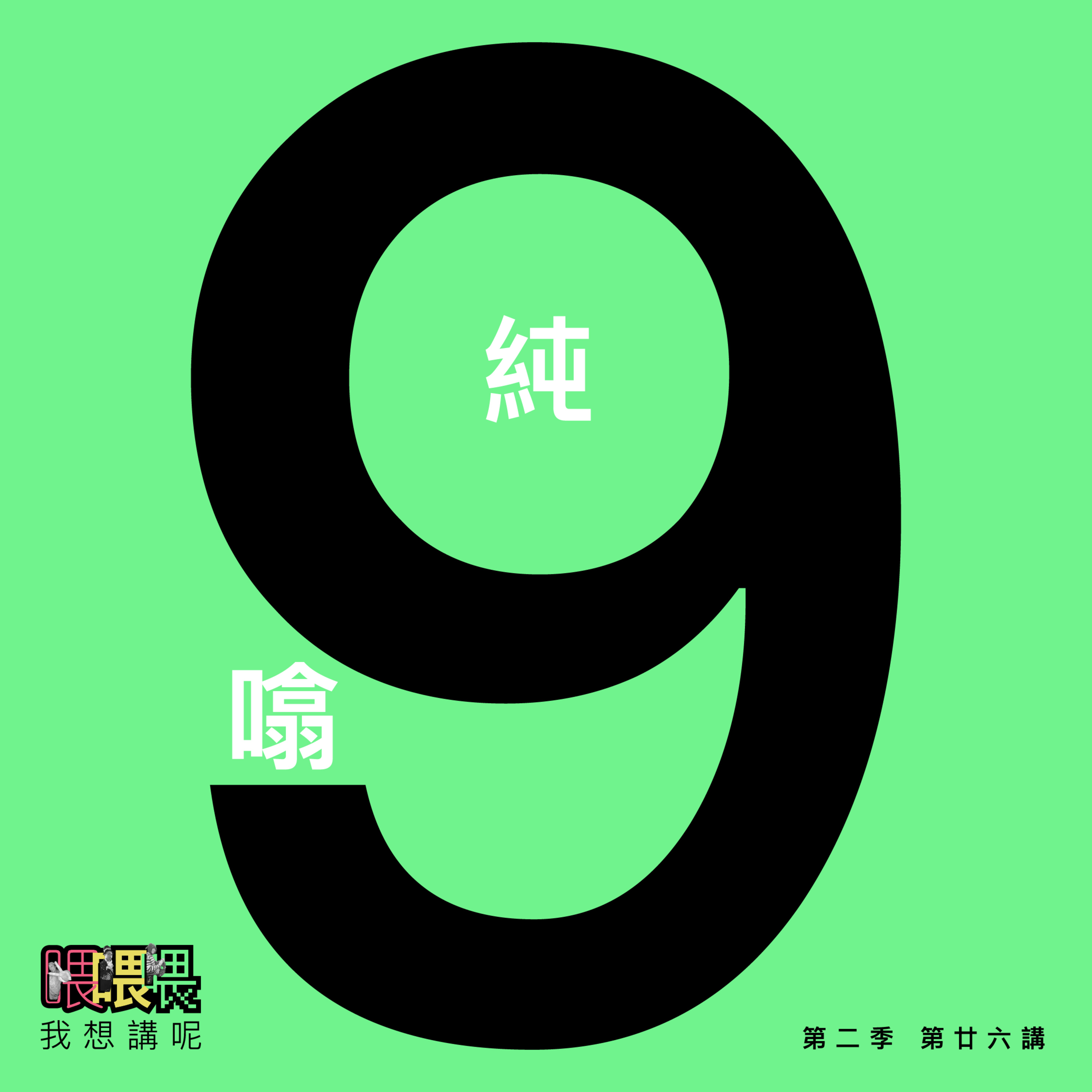 喂我想講呢