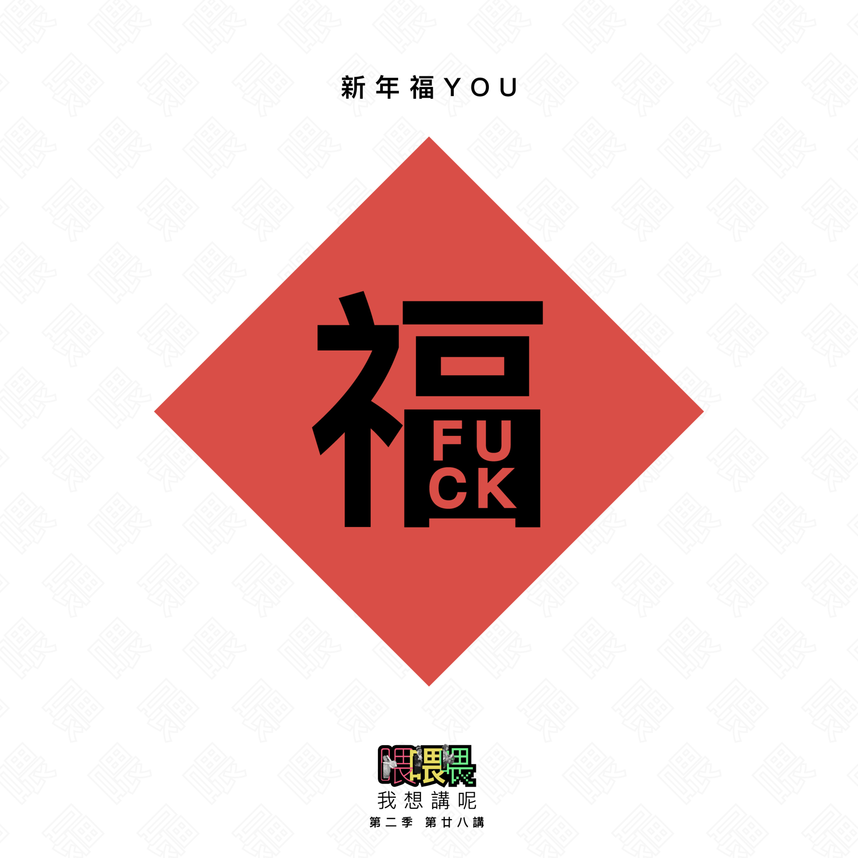 喂我想講呢