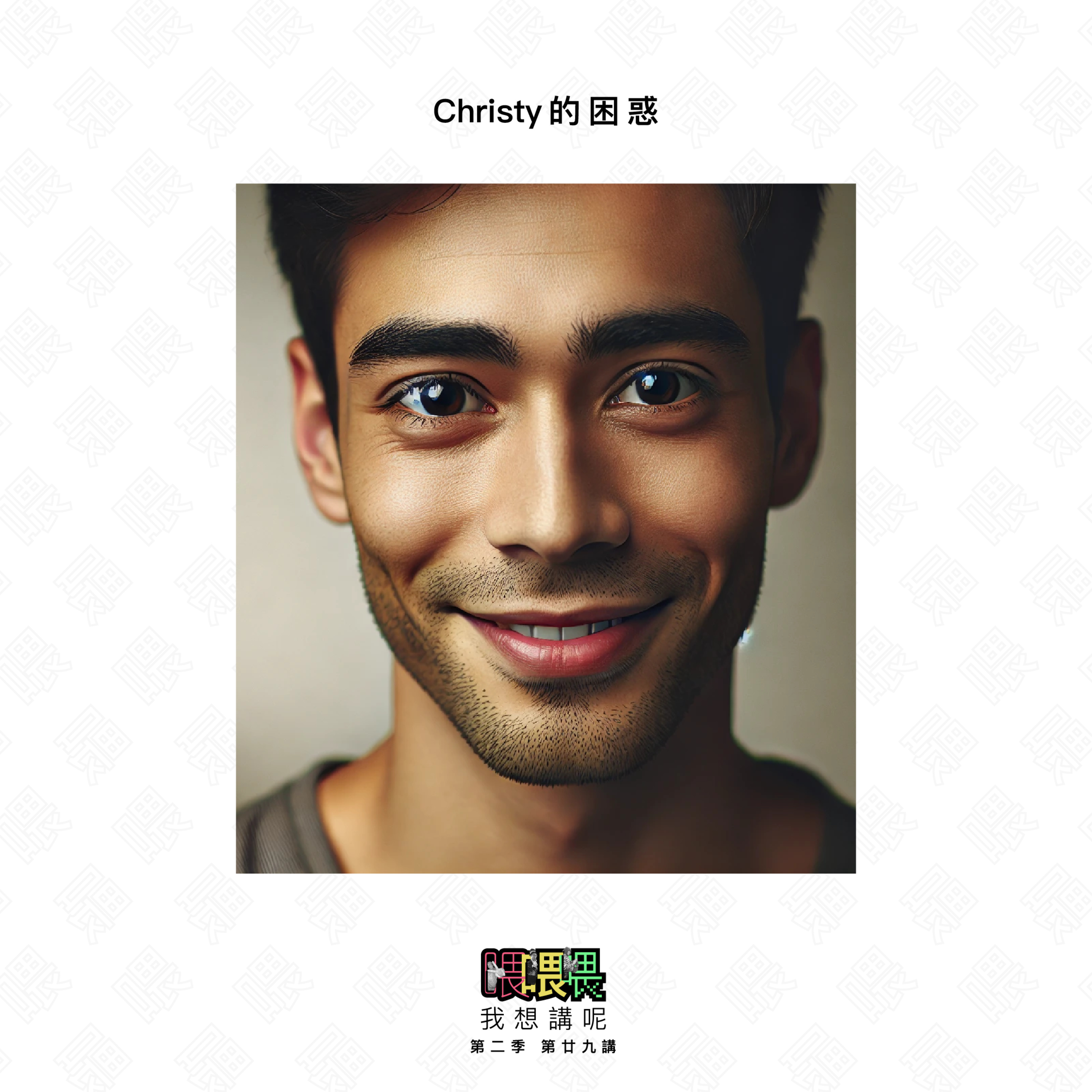 喂我想講呢