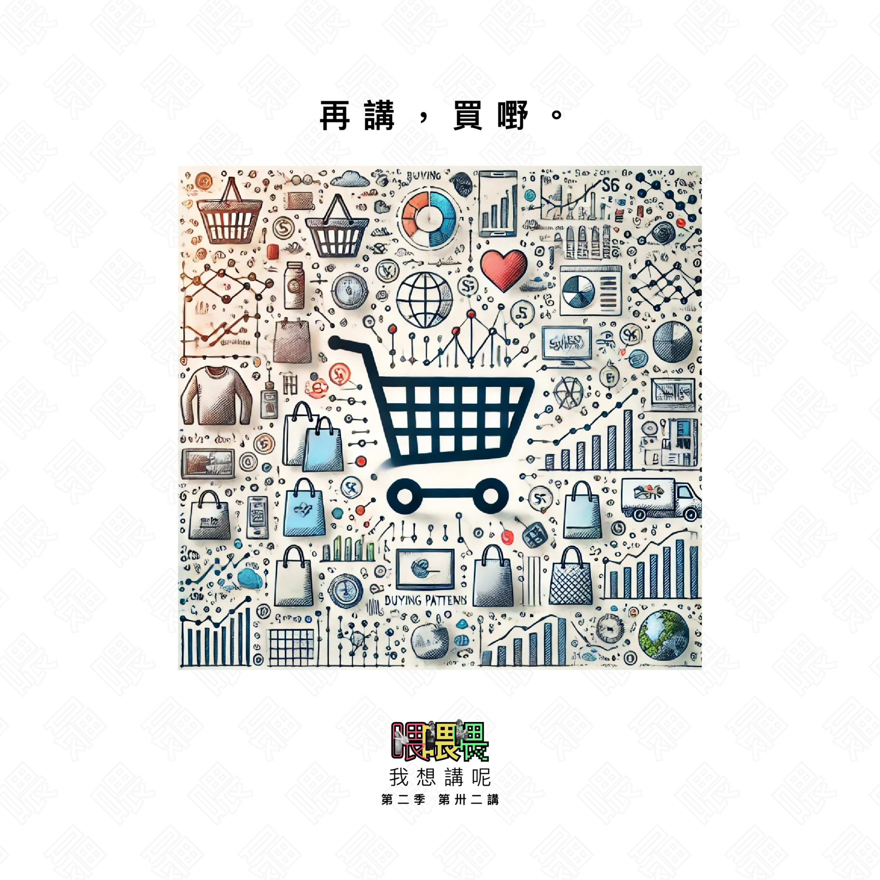 喂我想講呢