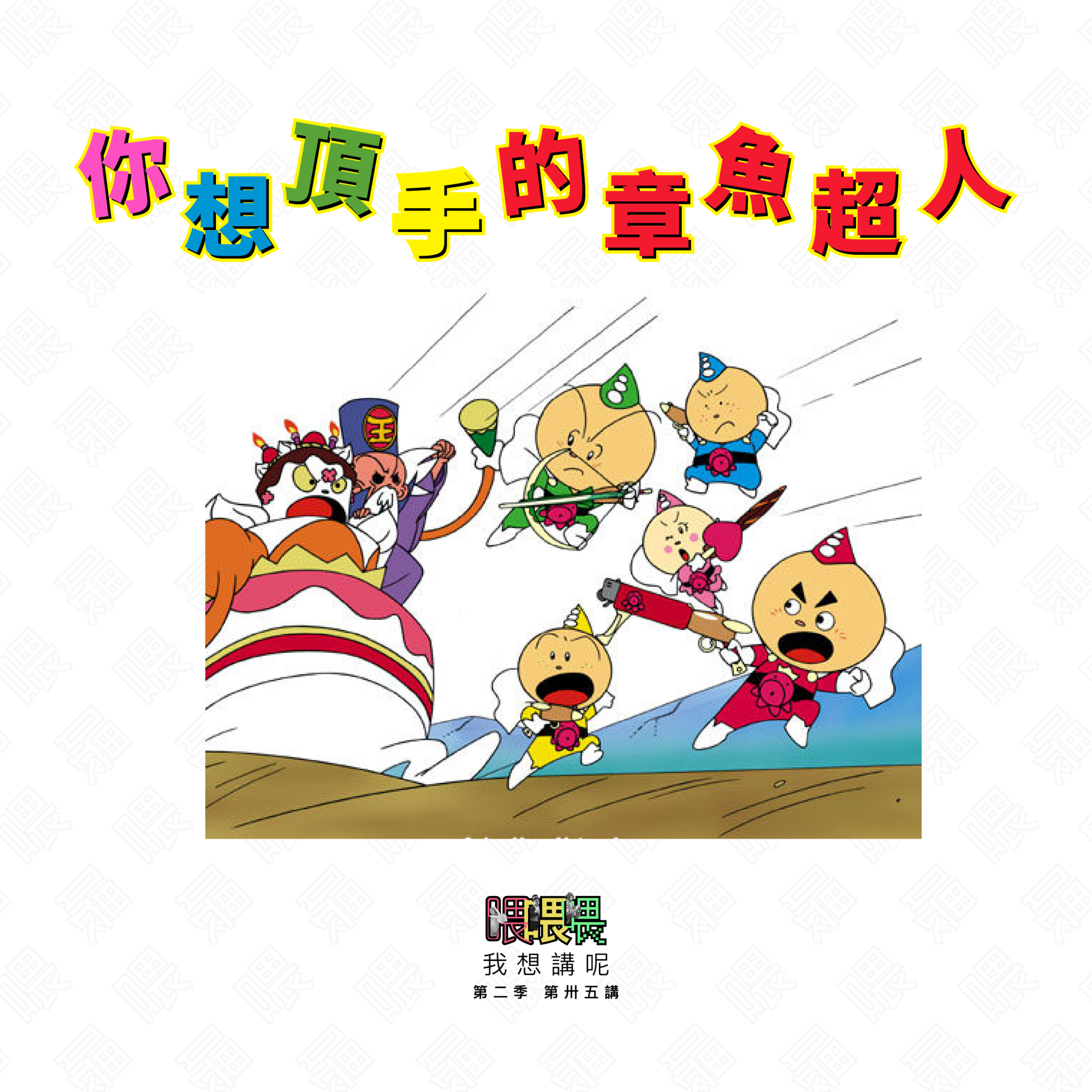 喂我想講呢