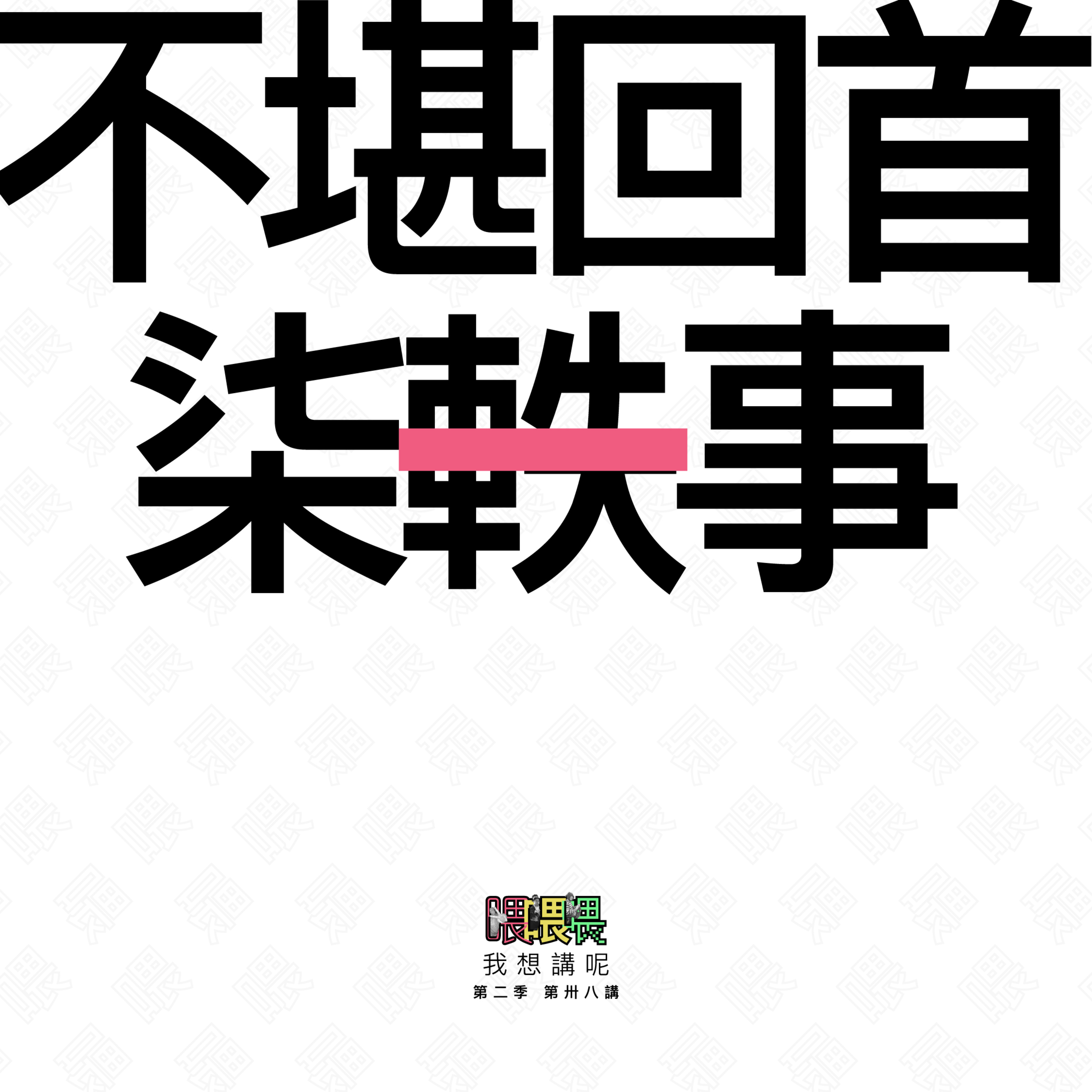 喂我想講呢