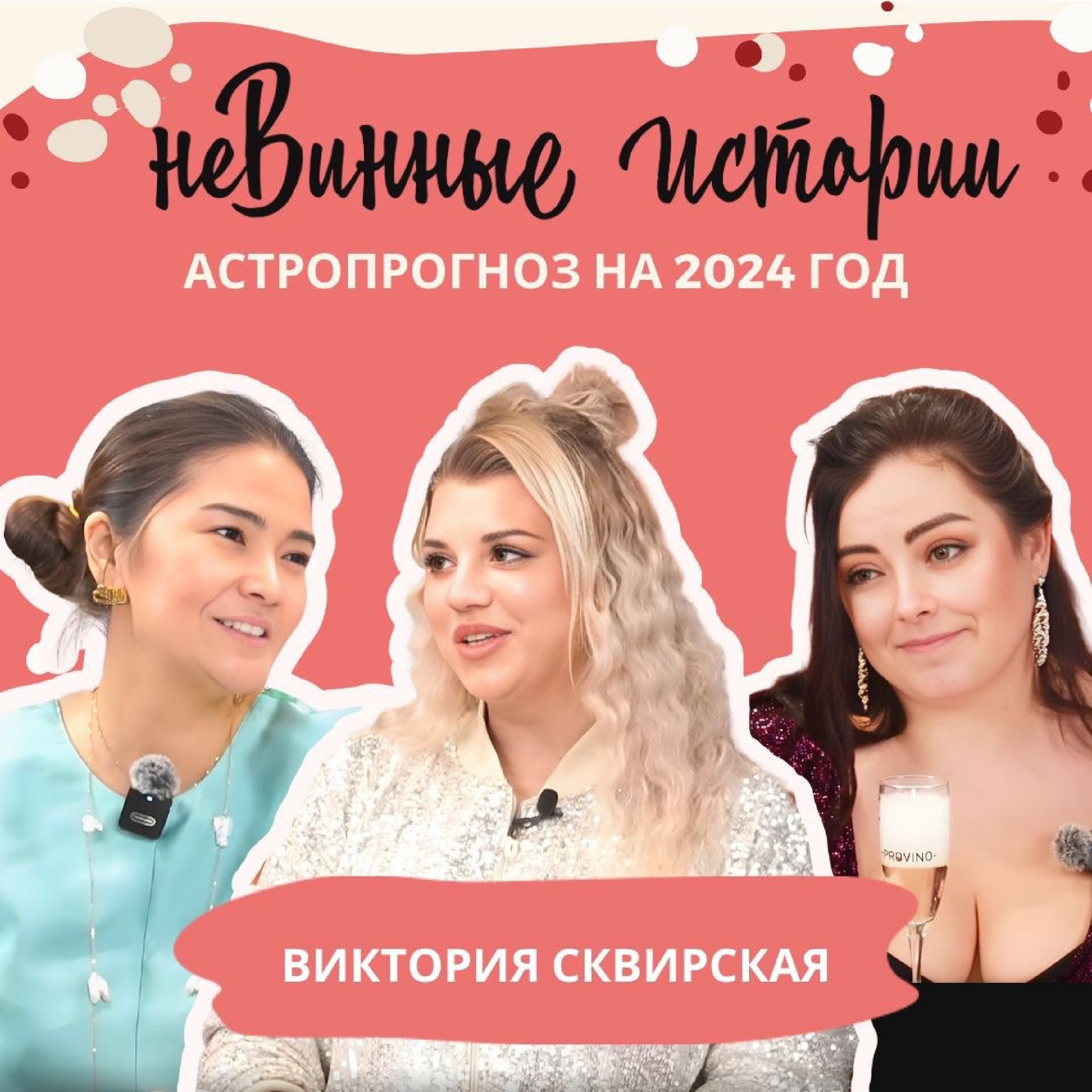 неВинные Истории