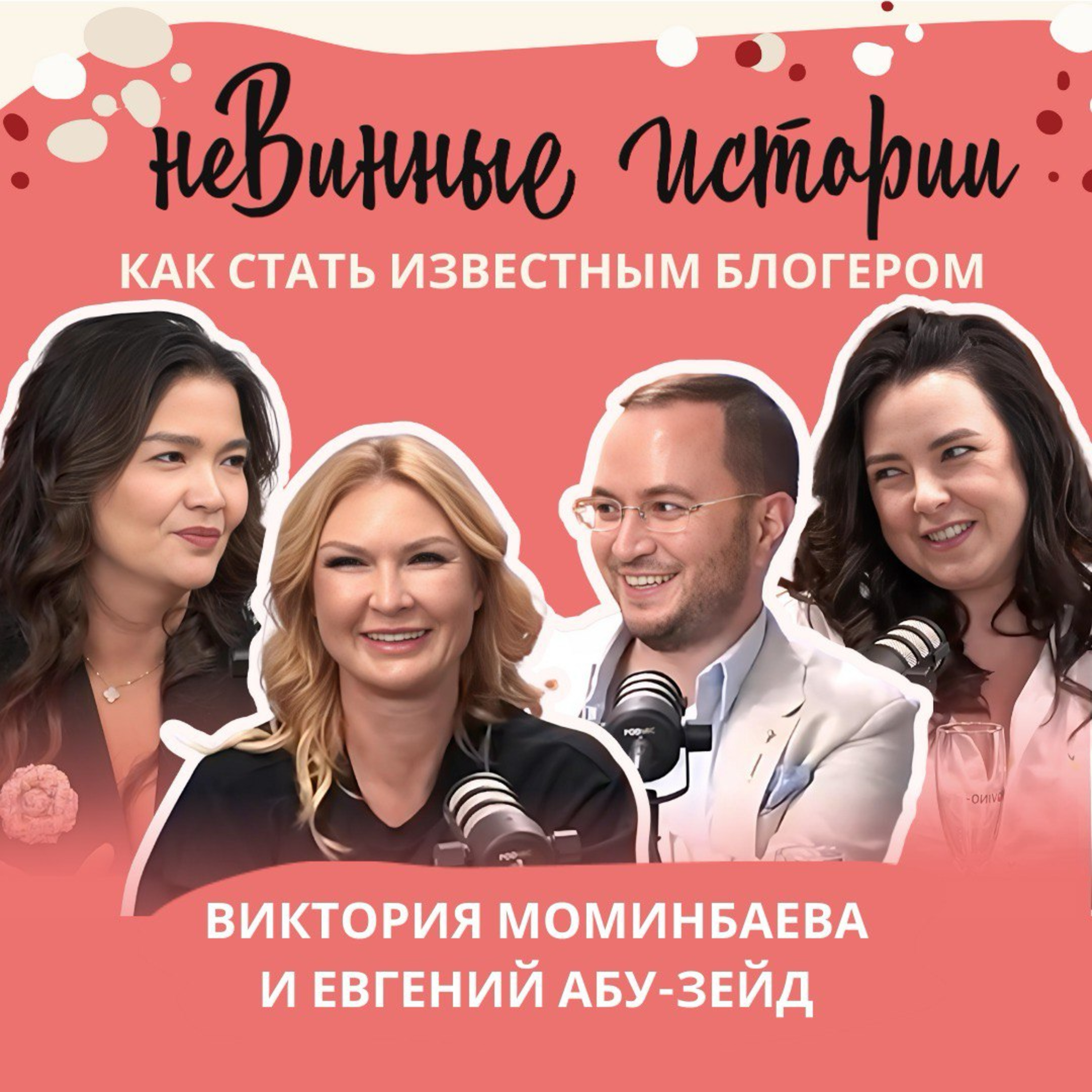 неВинные Истории