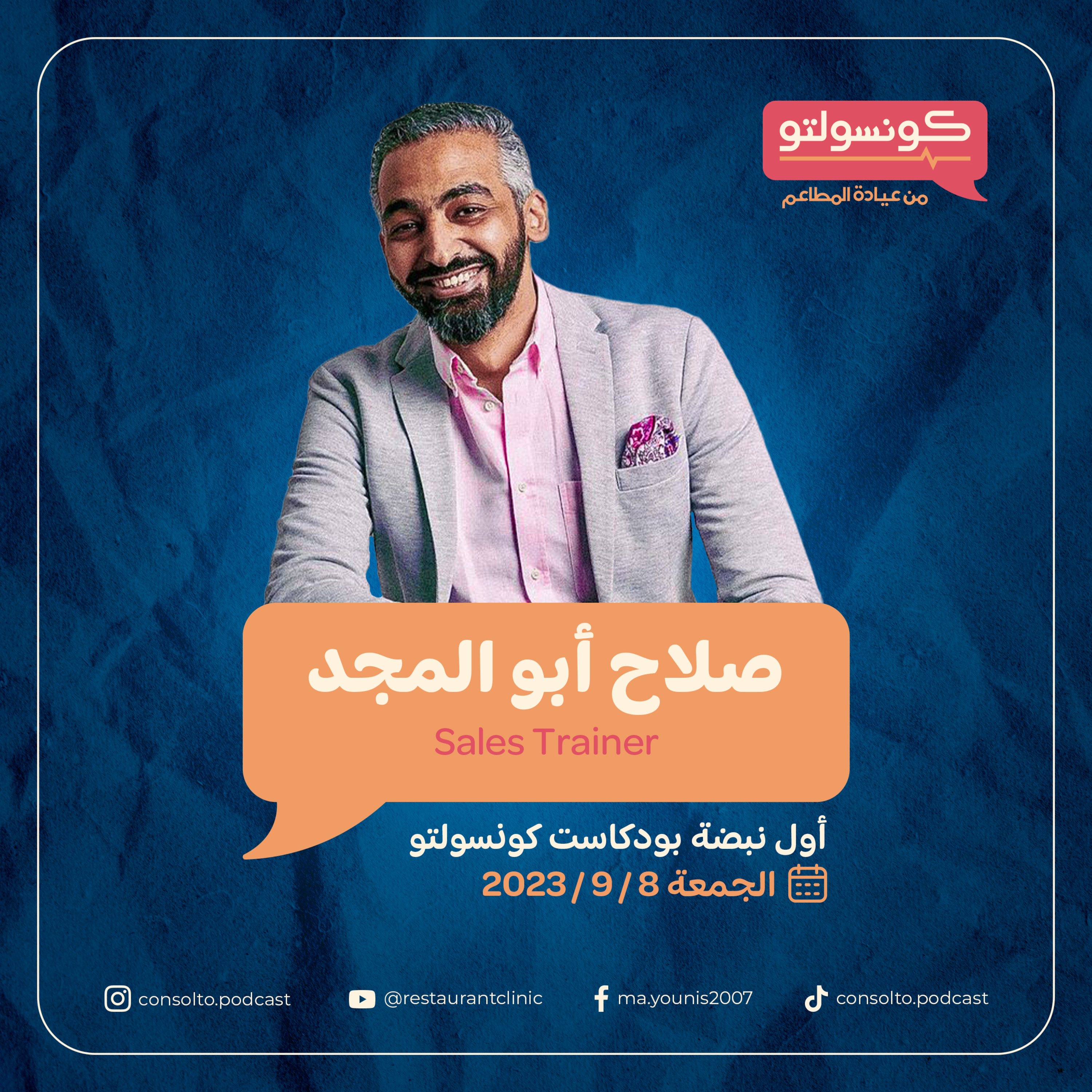 الأكل مبيخسرش ؟ أول نبضة من كونسولتو مع صلاح ابو المجد
