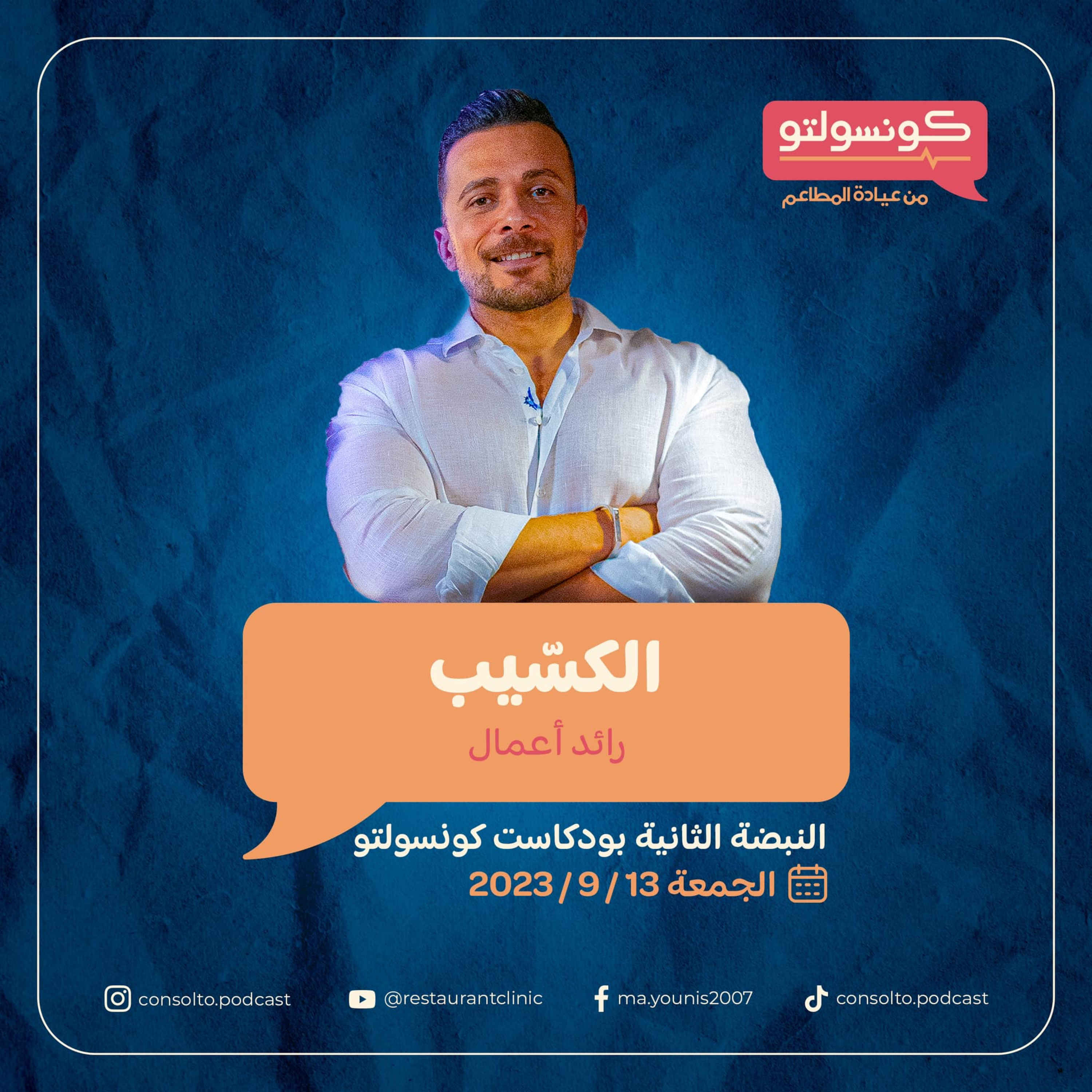 أسرار وحكايات المطاعم مع الكسيب الجزء الأول episode artwork