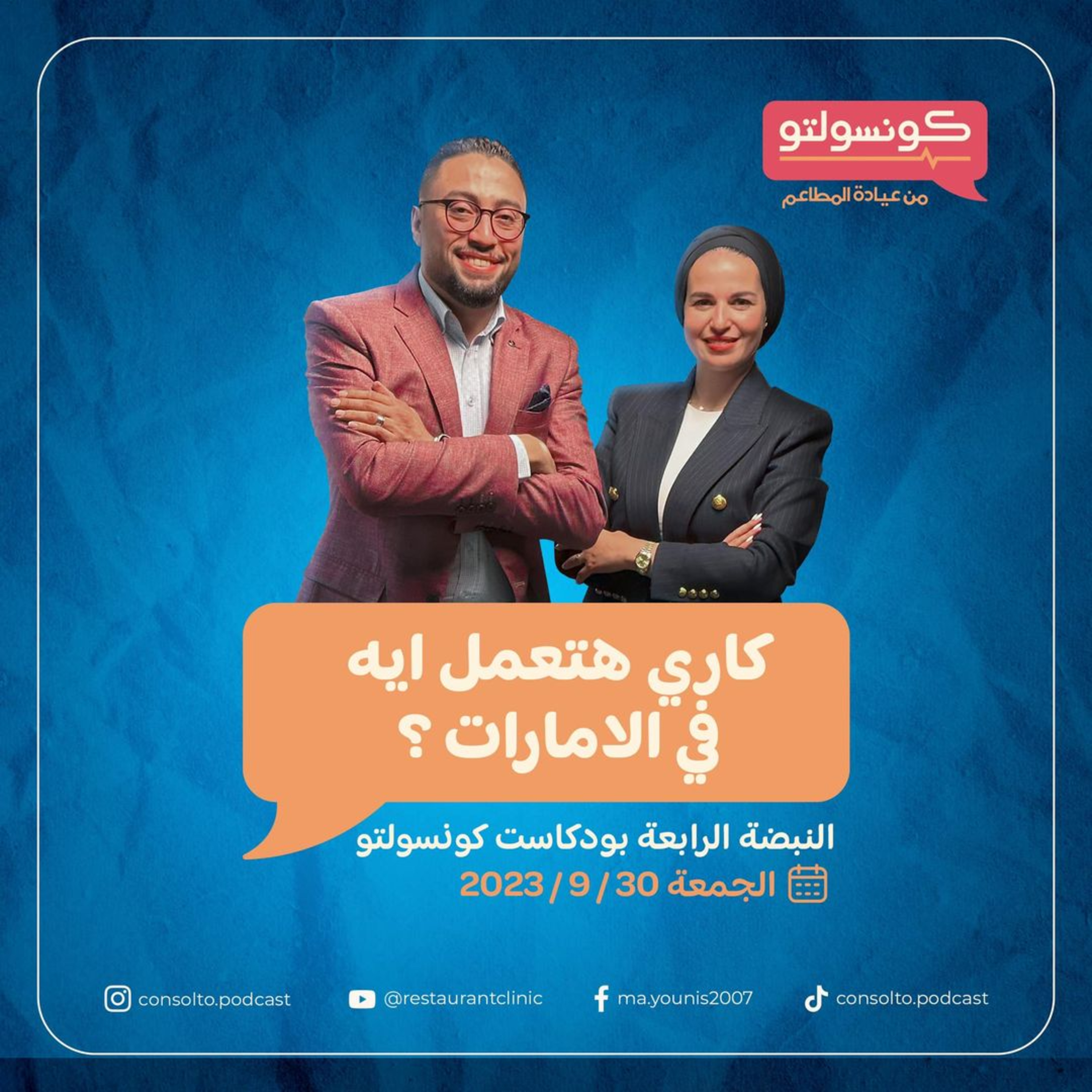 كاري هتعمل ايه في الامارات ؟ episode artwork