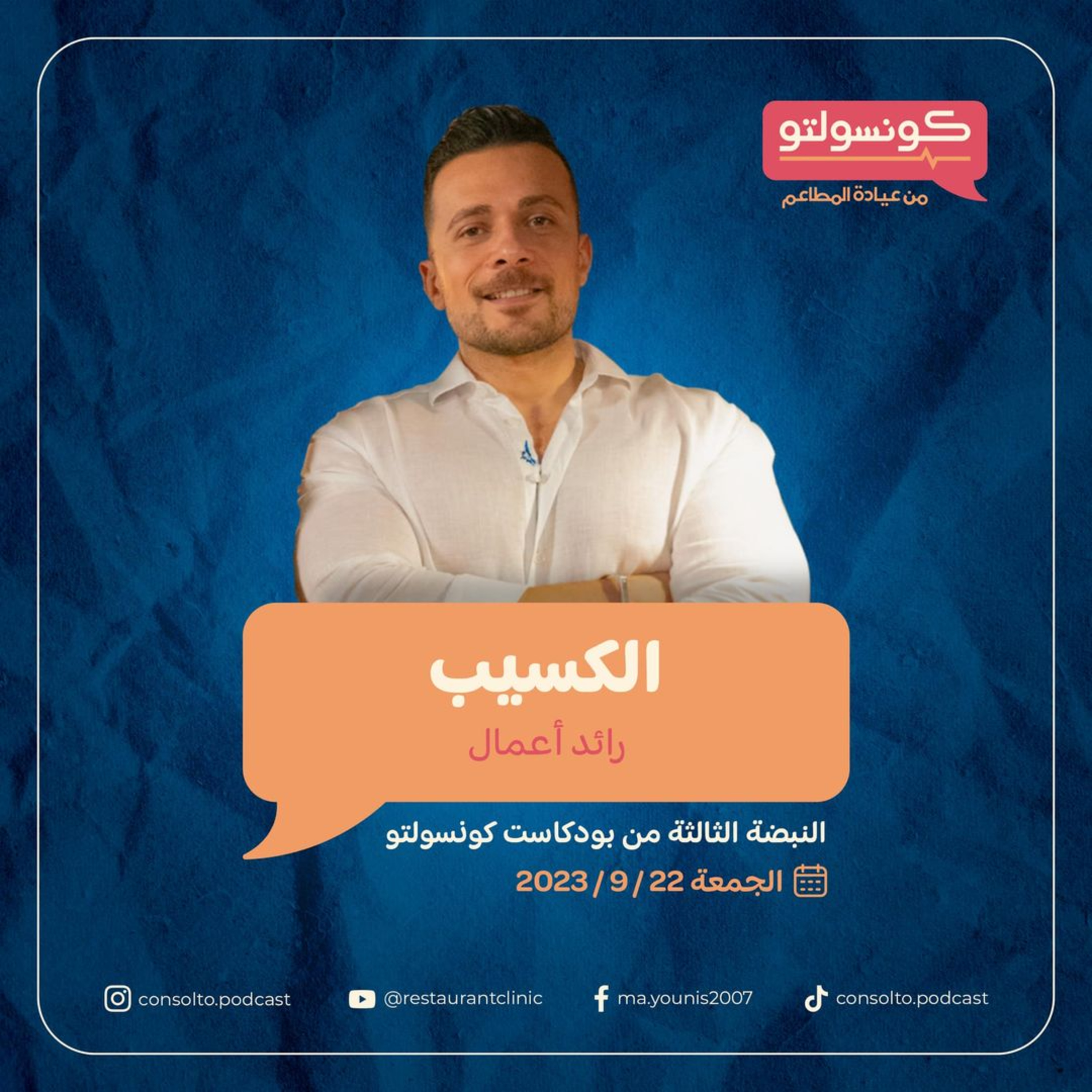 إزاي تكون رائد أعمال ناجح؟ مع محمود الكسيب - الجزء الثاني episode artwork
