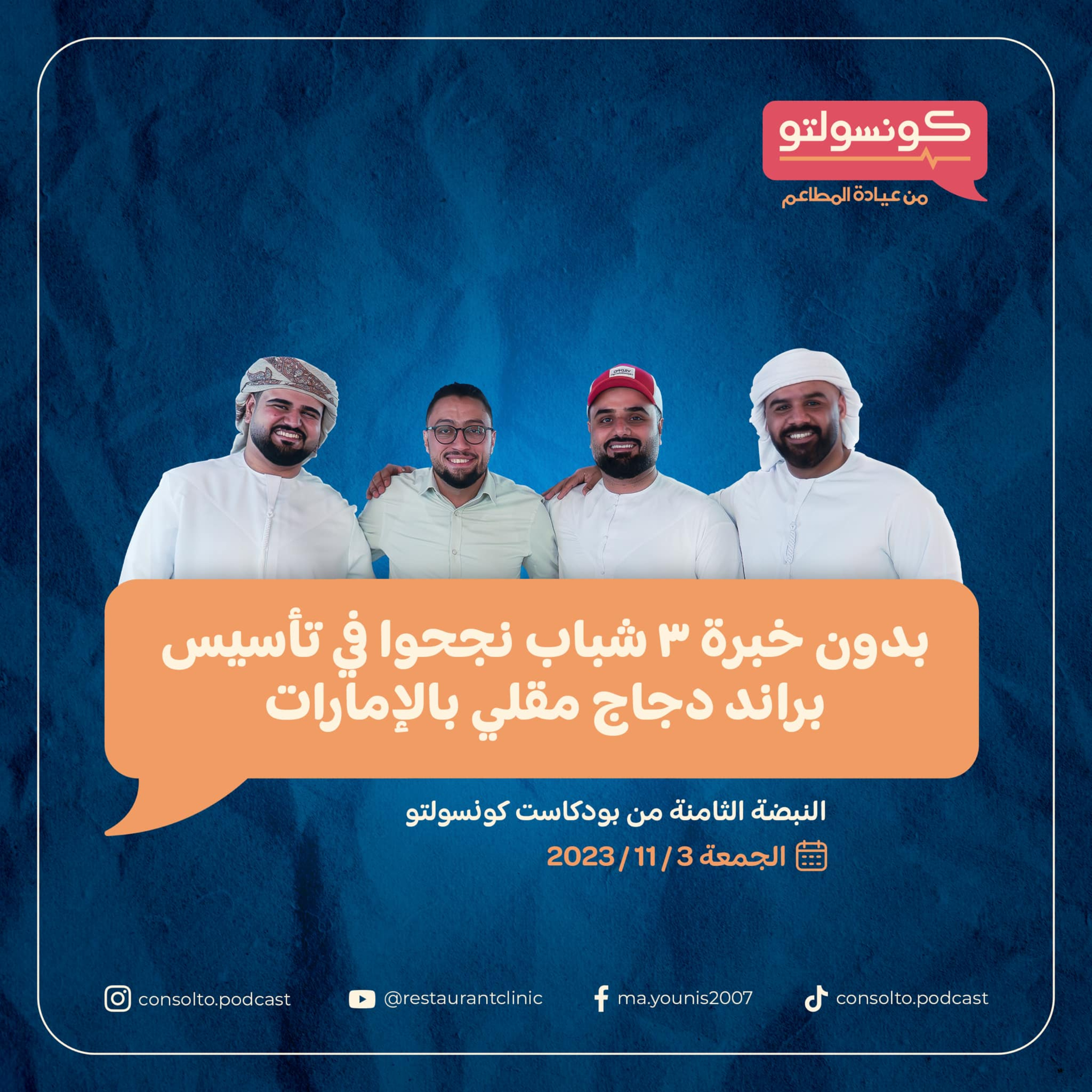 بدون خبرة ٣ شباب نجحوا في تأسيس براند دجاج مقلي بالإمارات episode artwork