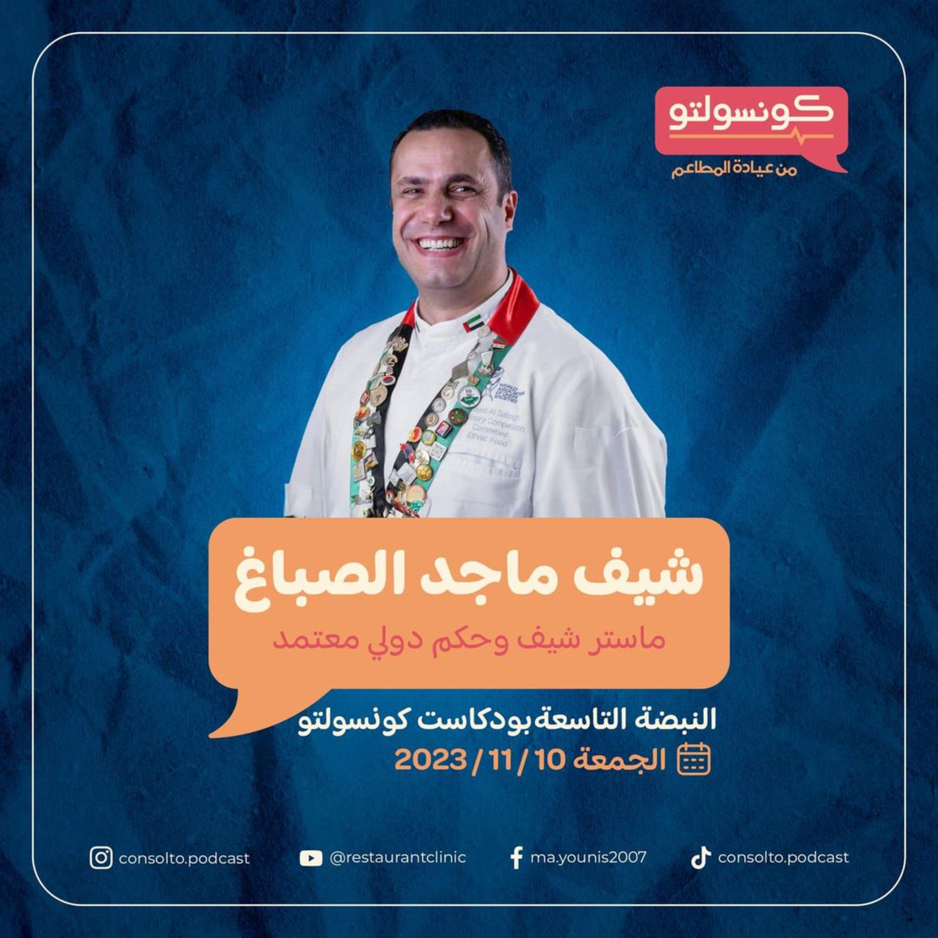 أسرار مهنة الطهي مع رئيس جمعية الطهاة السورية ماجد الصباغ episode artwork