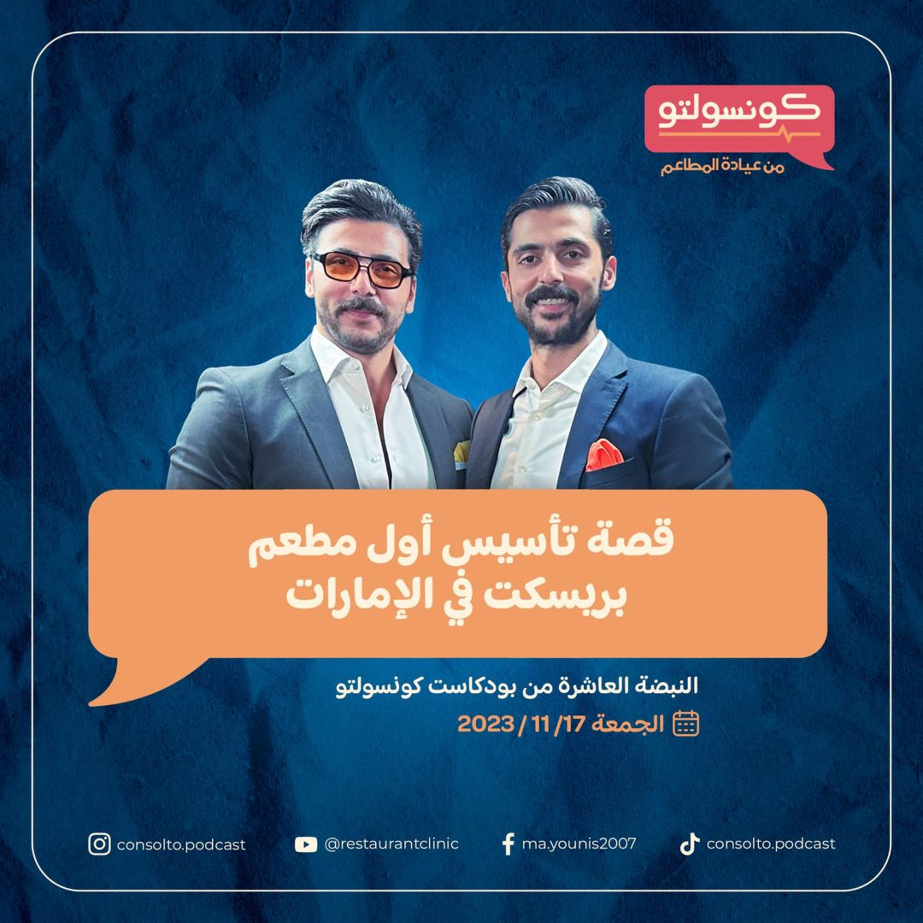 قصة تأسيس أول مطعم بريسكت في الإمارات | مستر بريسكت في بودكاست كونسولتو episode artwork