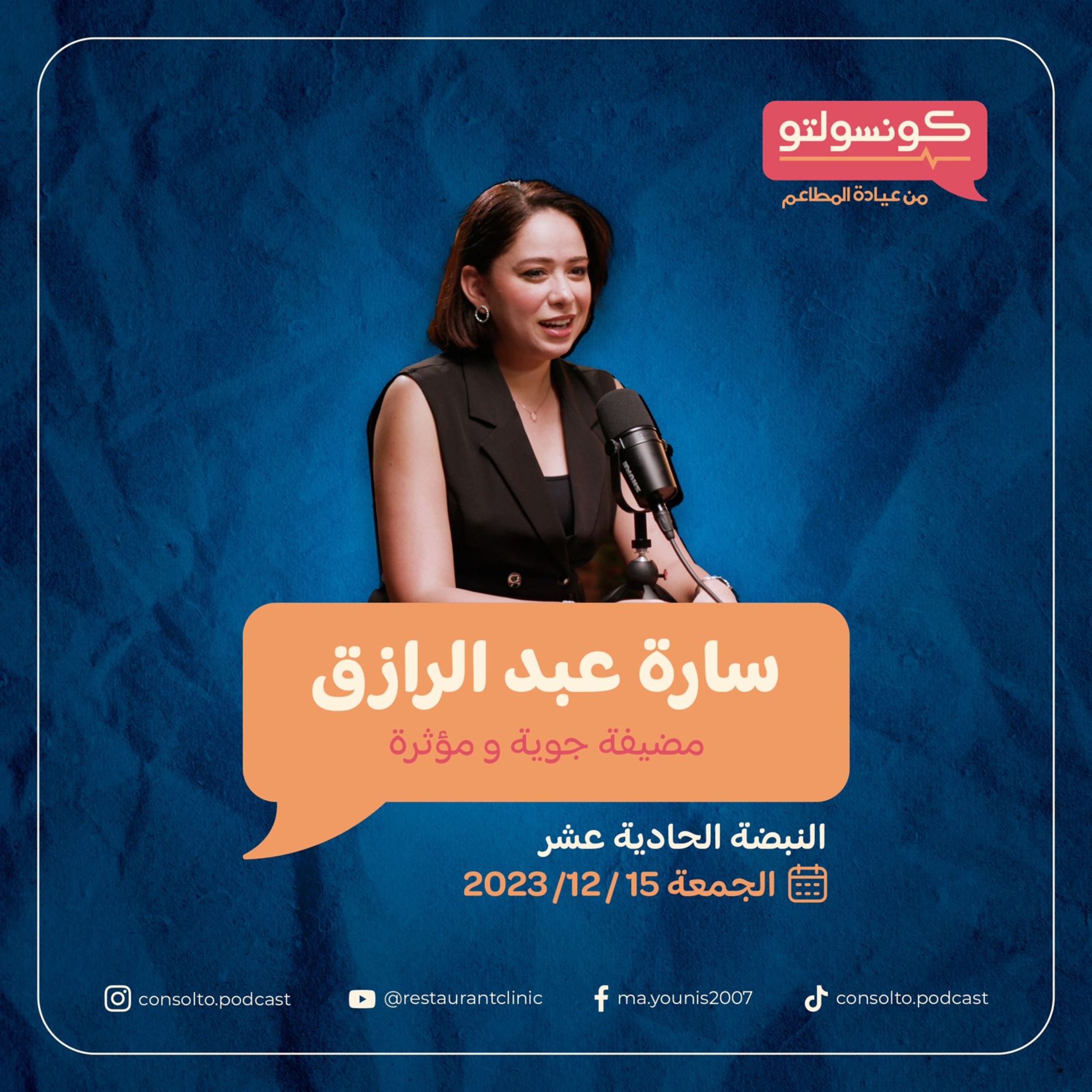 الضيافة في السما.. دردشة من القلب مع سارة عبد الرازق