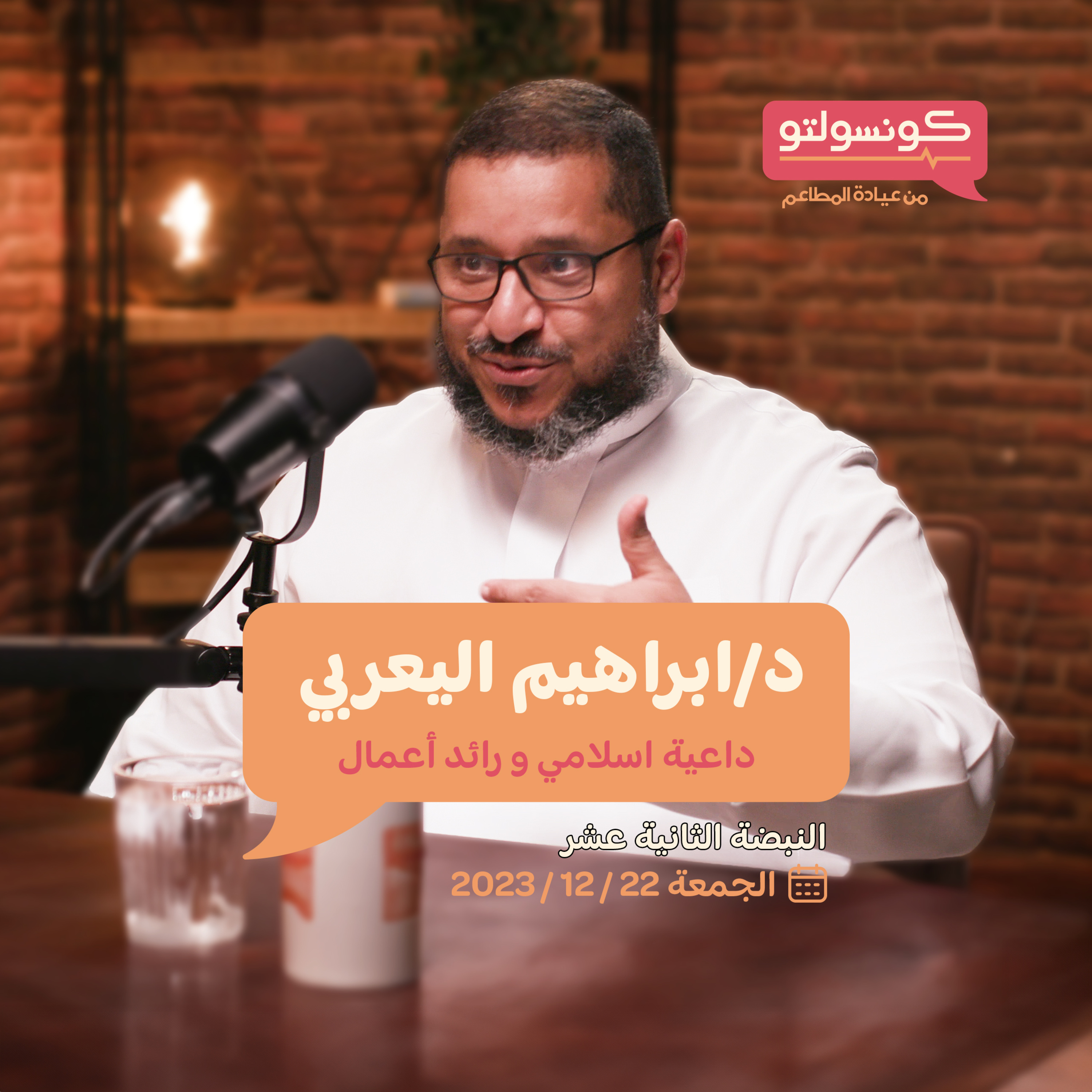 هل العمل الدعوي ينهى عن امتلاك المشاريع.. ؟! - دكتور ابراهيم اليعربي - بودكاست كونسولتو - النبضة ١٢ episode artwork