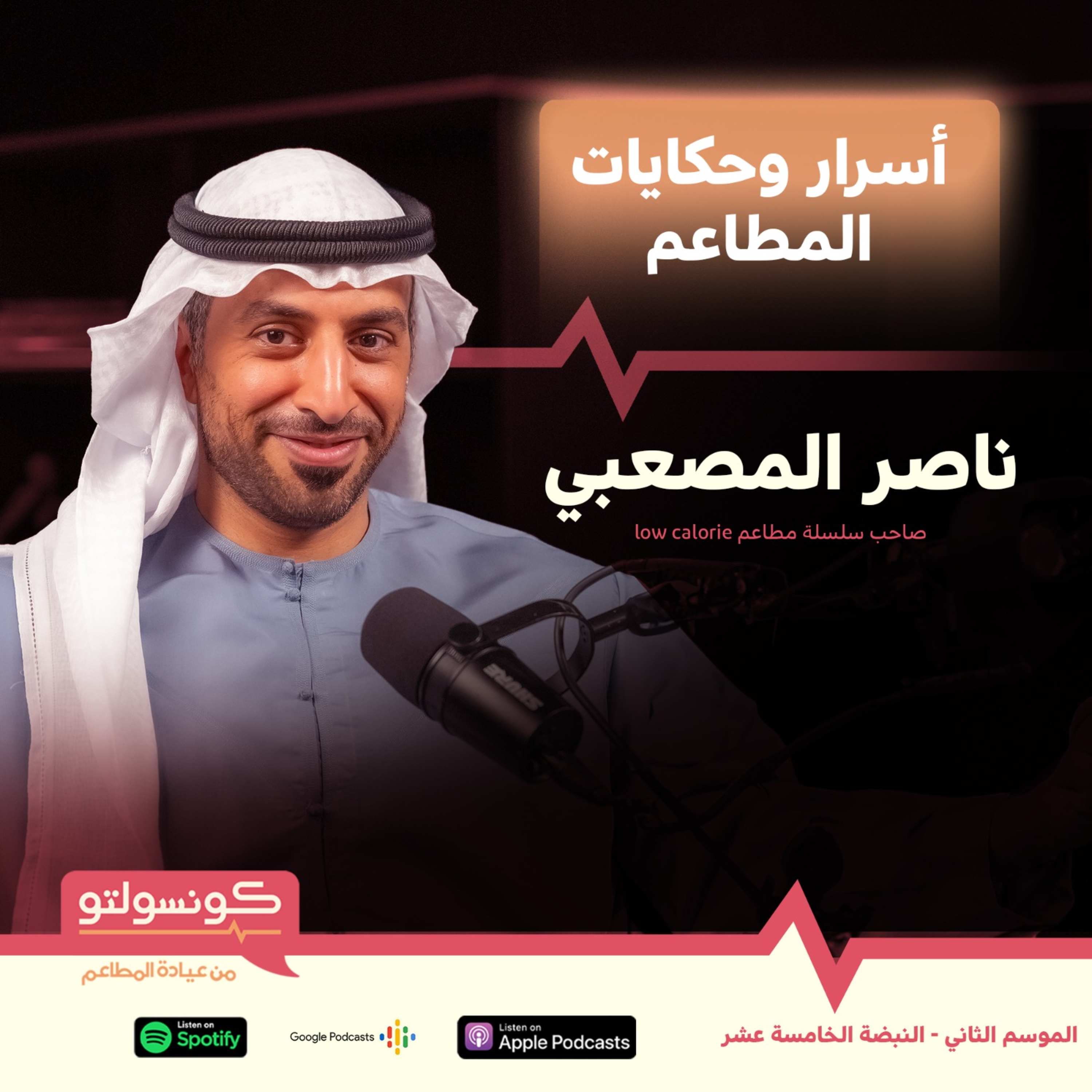 بدون خبرة سابقة فتح مطعم ووصل ل ٤٠ فرع ب ٥ دول - ناصر المصعبي بودكاست كونسولتو episode artwork