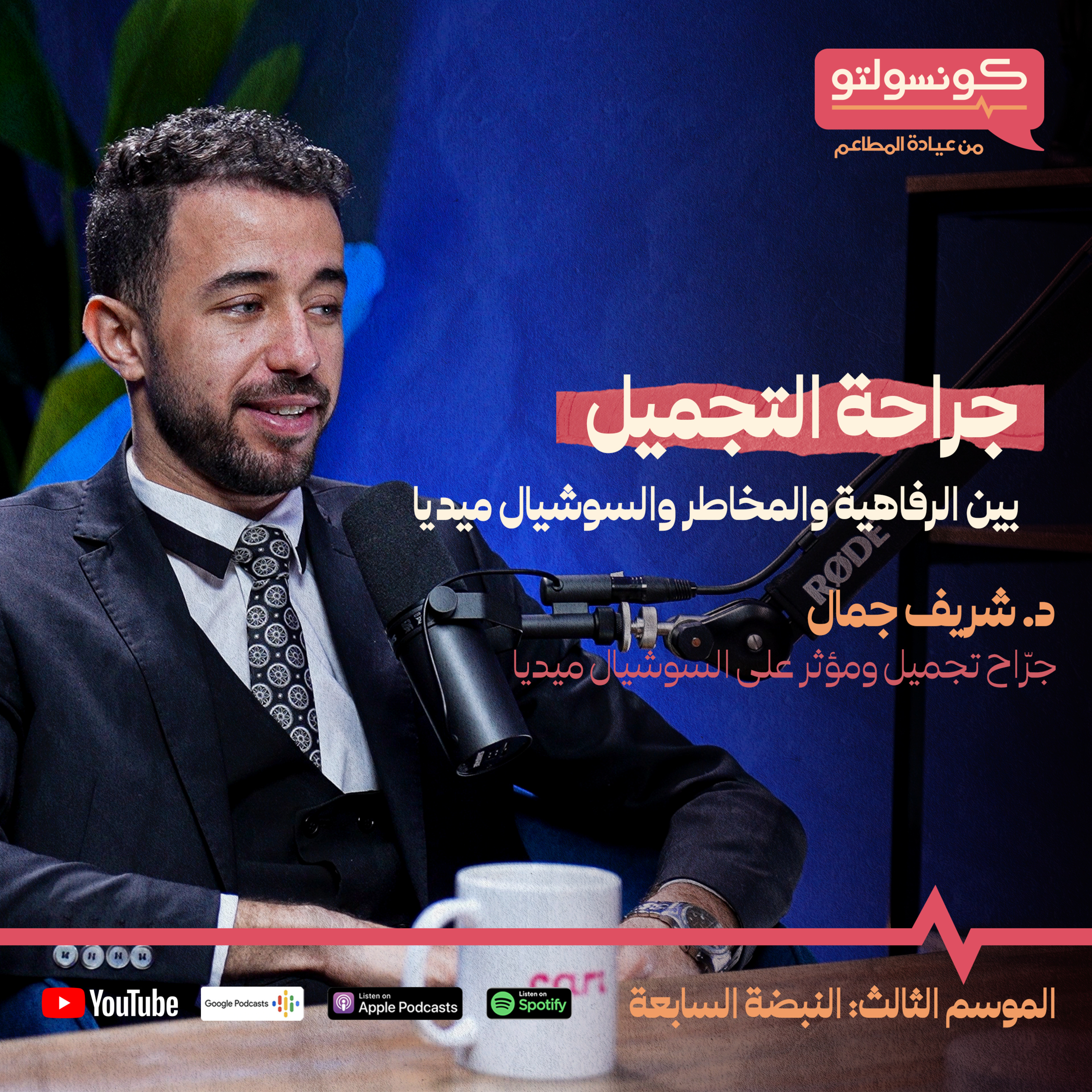 جراحة التجميل بين الرفاهية و المخاطر و السوشيال ميديا مع د. شريف جمال episode artwork