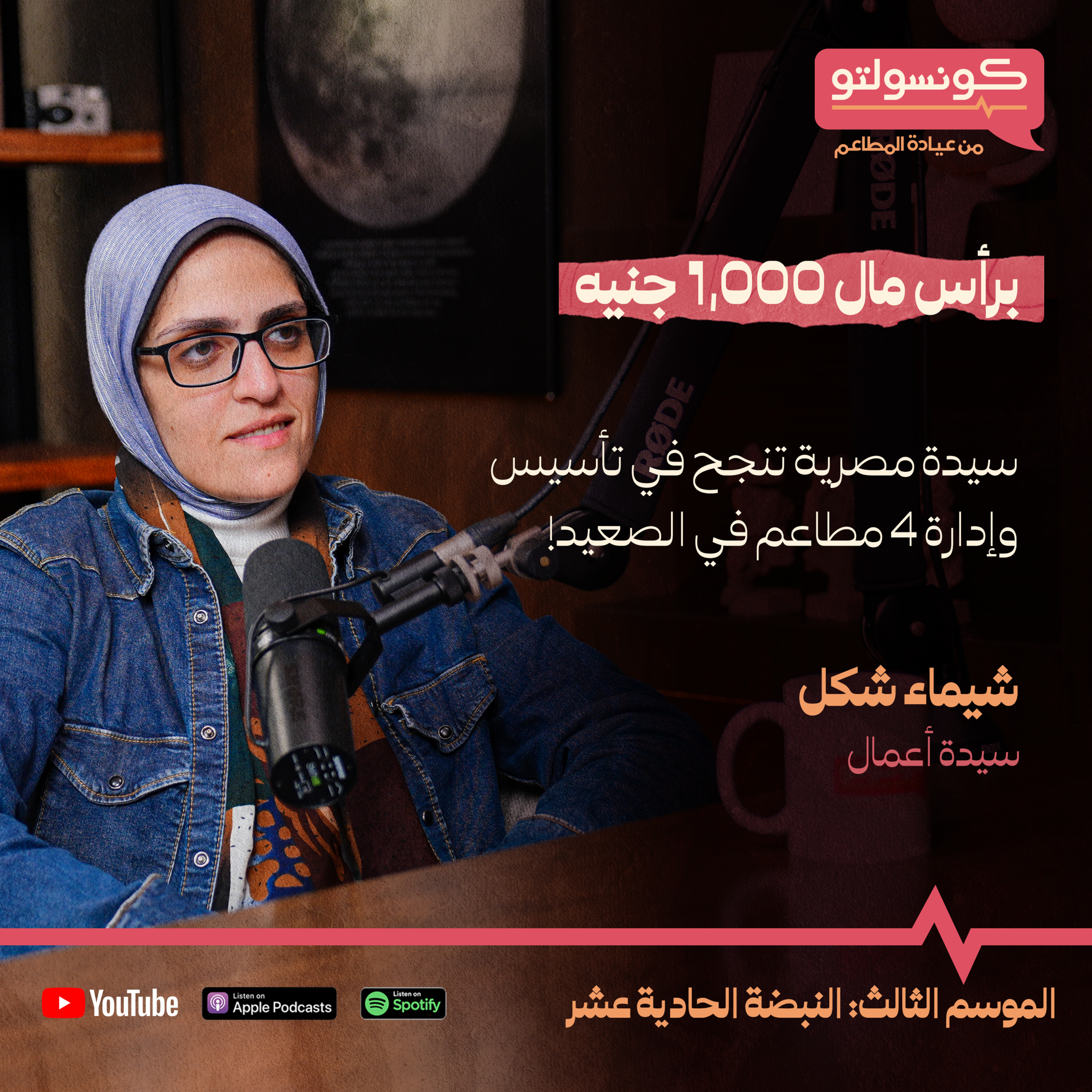 شيماء شكل: من صعيد مصر إلى قمة إدارة المطاعم.. قصة نجاح ملهمة - بودكاست كونسولتو episode artwork