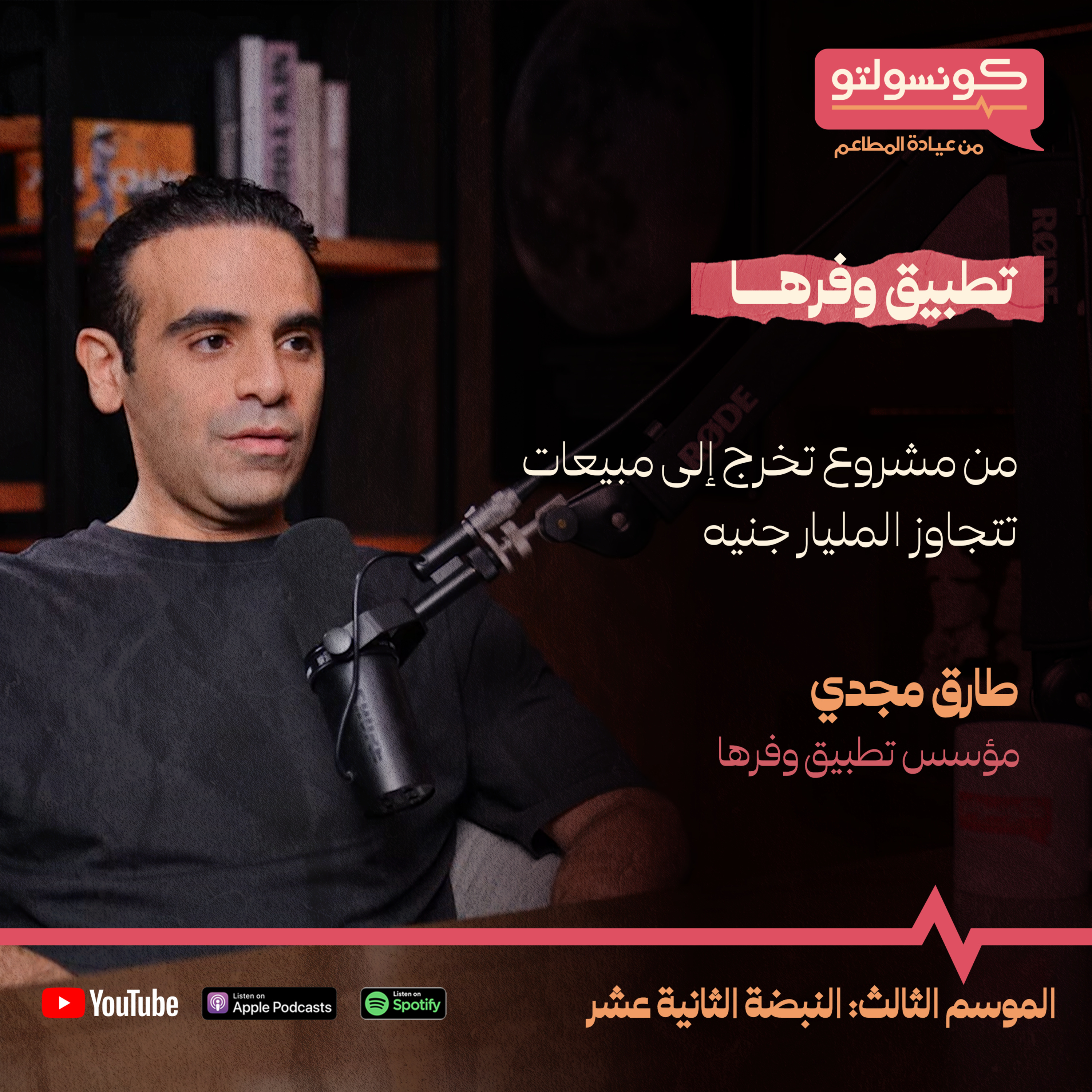تطبيق وفرها: من مشروع تخرج لطارق مجدي إلى مليار ونصف في المبيعات!؟ - بودكاست كونسولتو