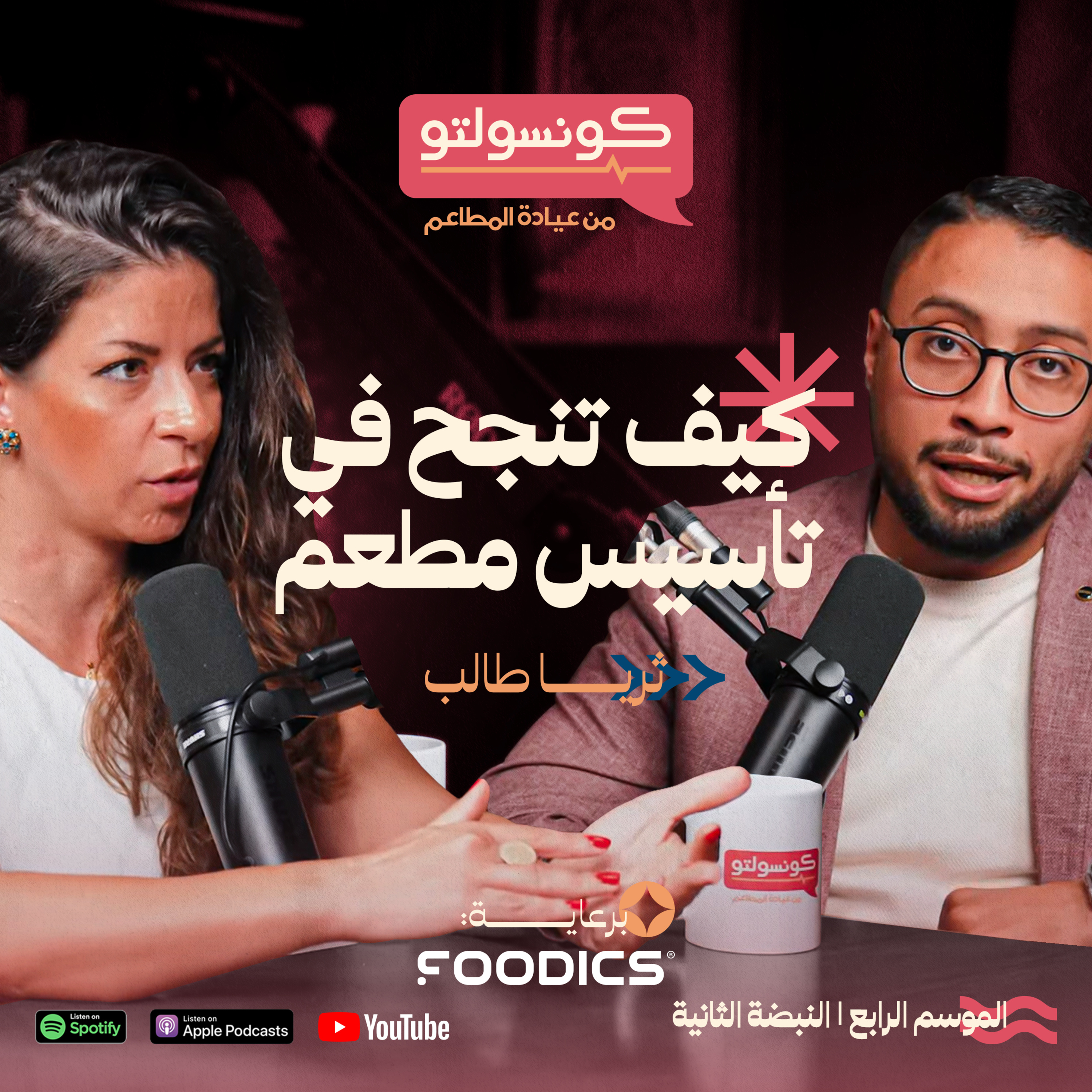 إزاي تأسس مطعم ناجح؟ نصائح ذهبية من ثريا طالب | بودكاست كونسولتو episode artwork