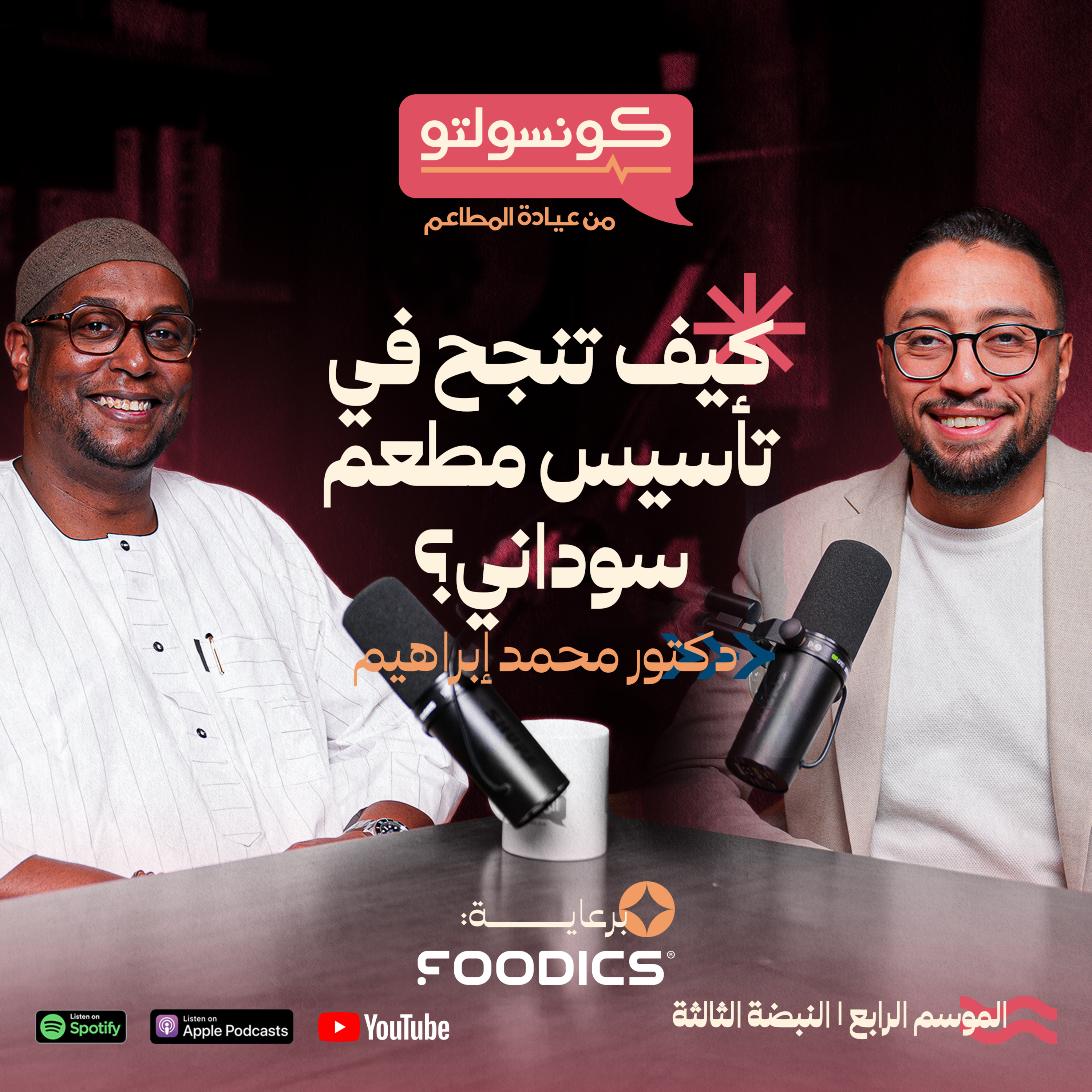 كيف تنجح في تأسيس مطعم سوداني؟ | بودكاست كونسولتو من عيادة المطاعم episode artwork