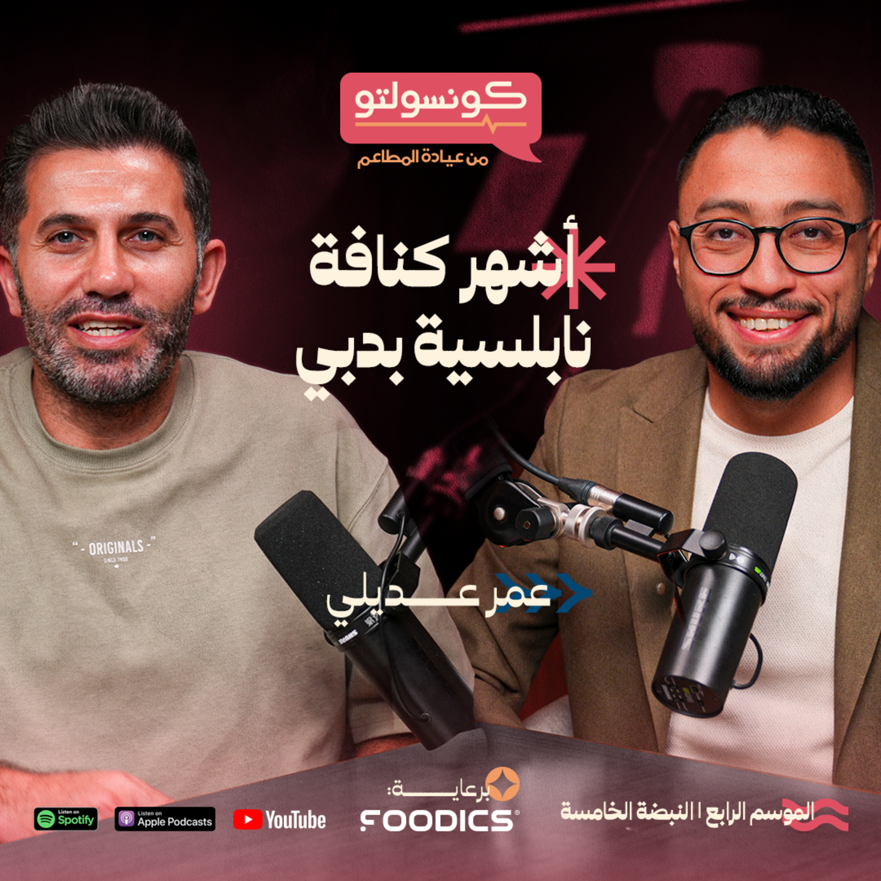 كنافة عمر عديلي: أول وأشهر كنافة نابلسية في دبي | بودكاست كونسولتو episode artwork