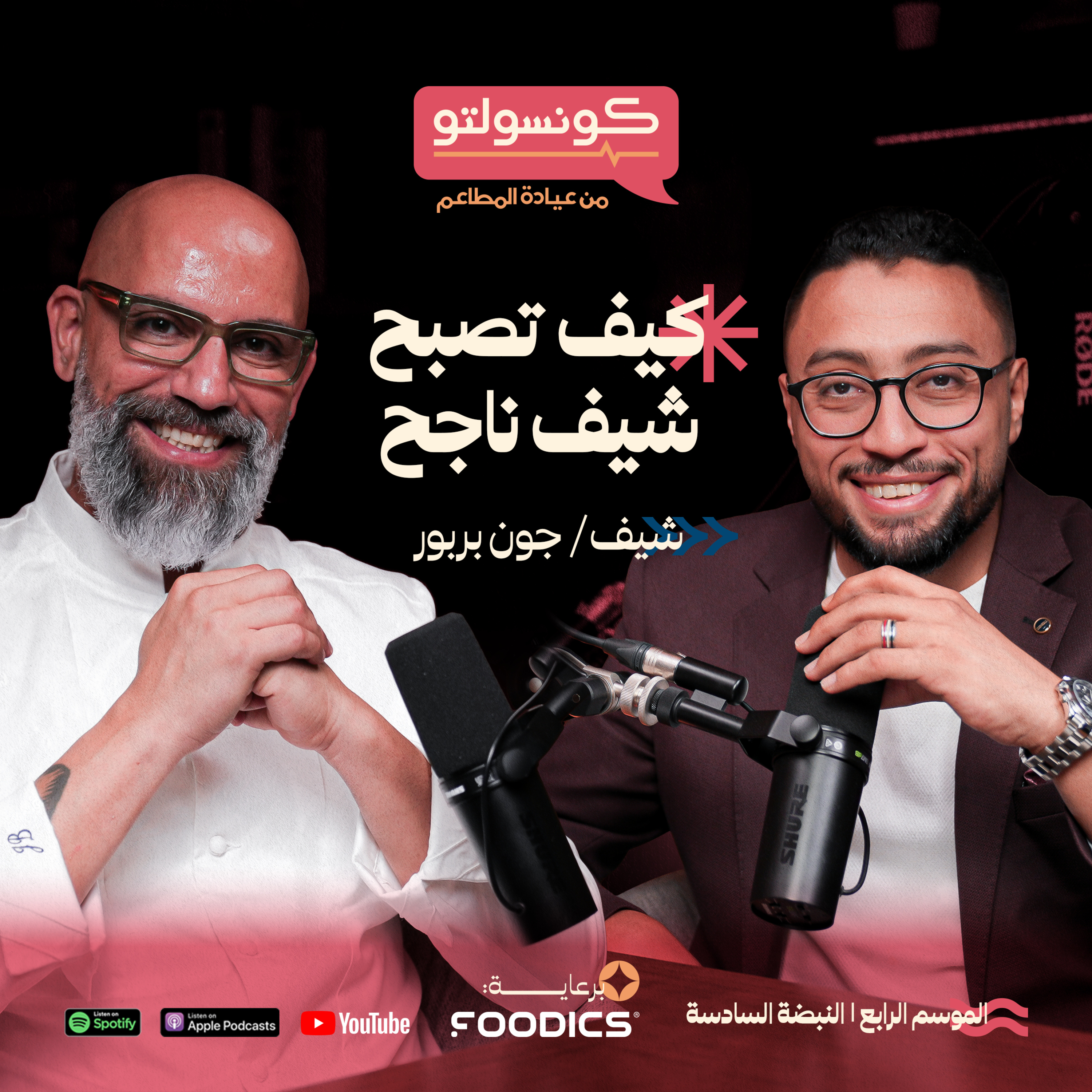 رحلة الشيف جون: من توب شيف إلى عالم المطابخ السحابية | بودكاست كونسولتو episode artwork