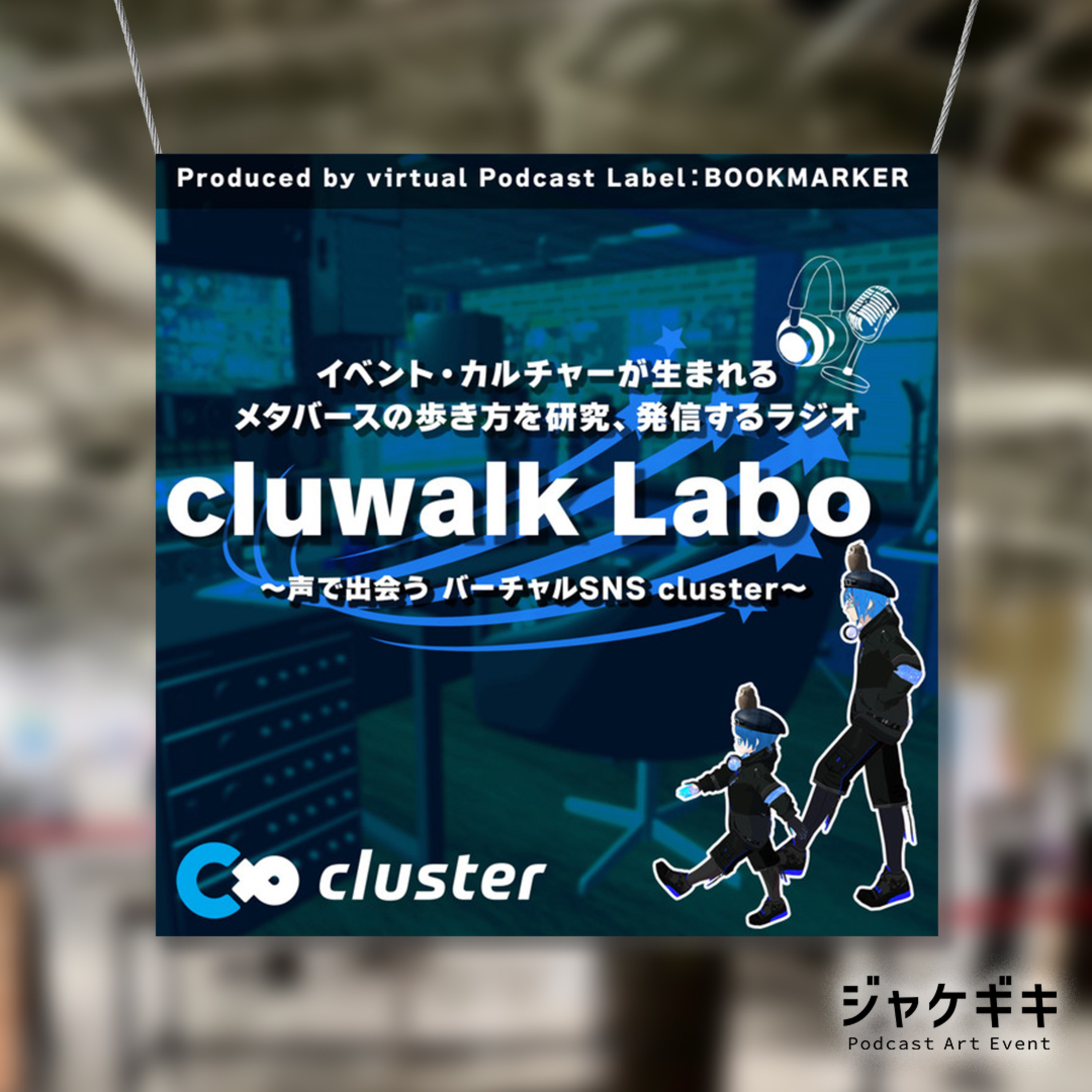#ジャケギキ特別編 「テーマコラボ企画 #あなたの番組ジャケット アートワークについて語る！」 episode artwork