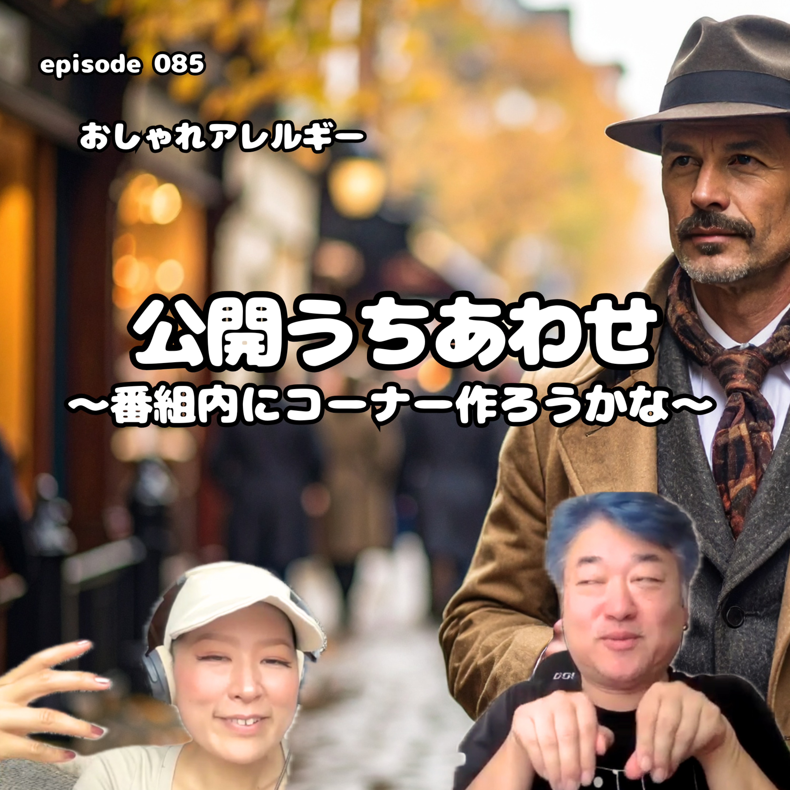 おしゃれアレルギー