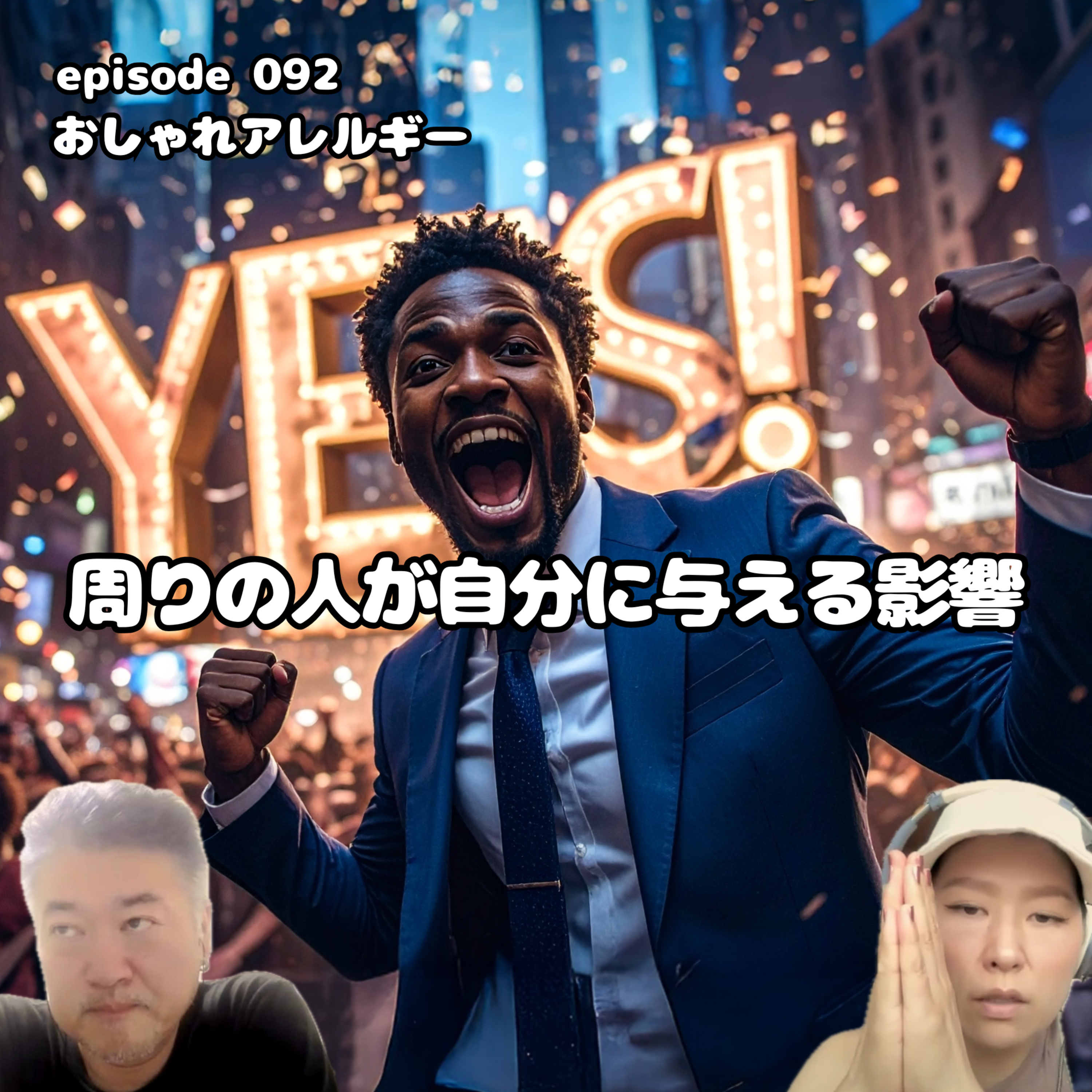 おしゃれアレルギー