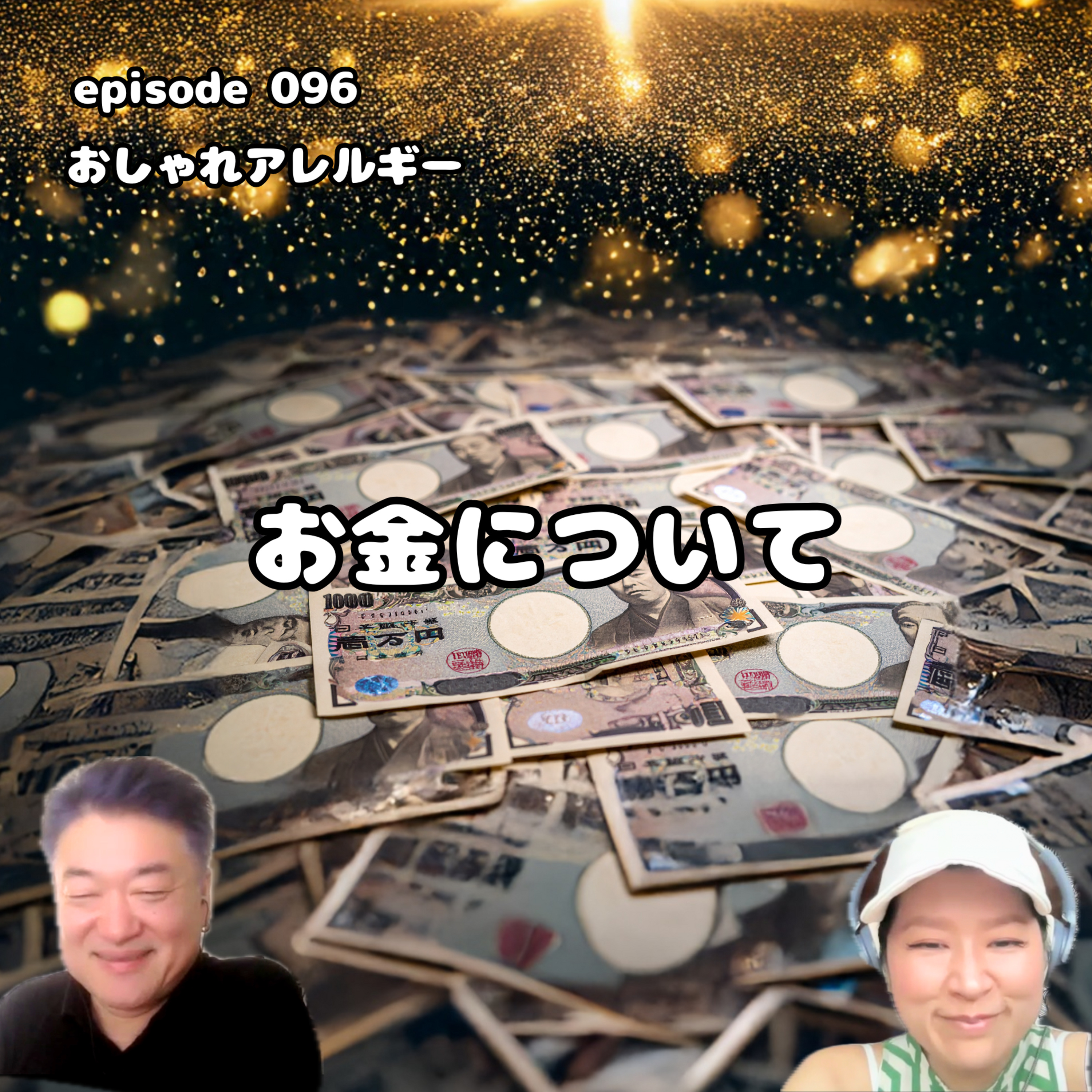 096. お金について