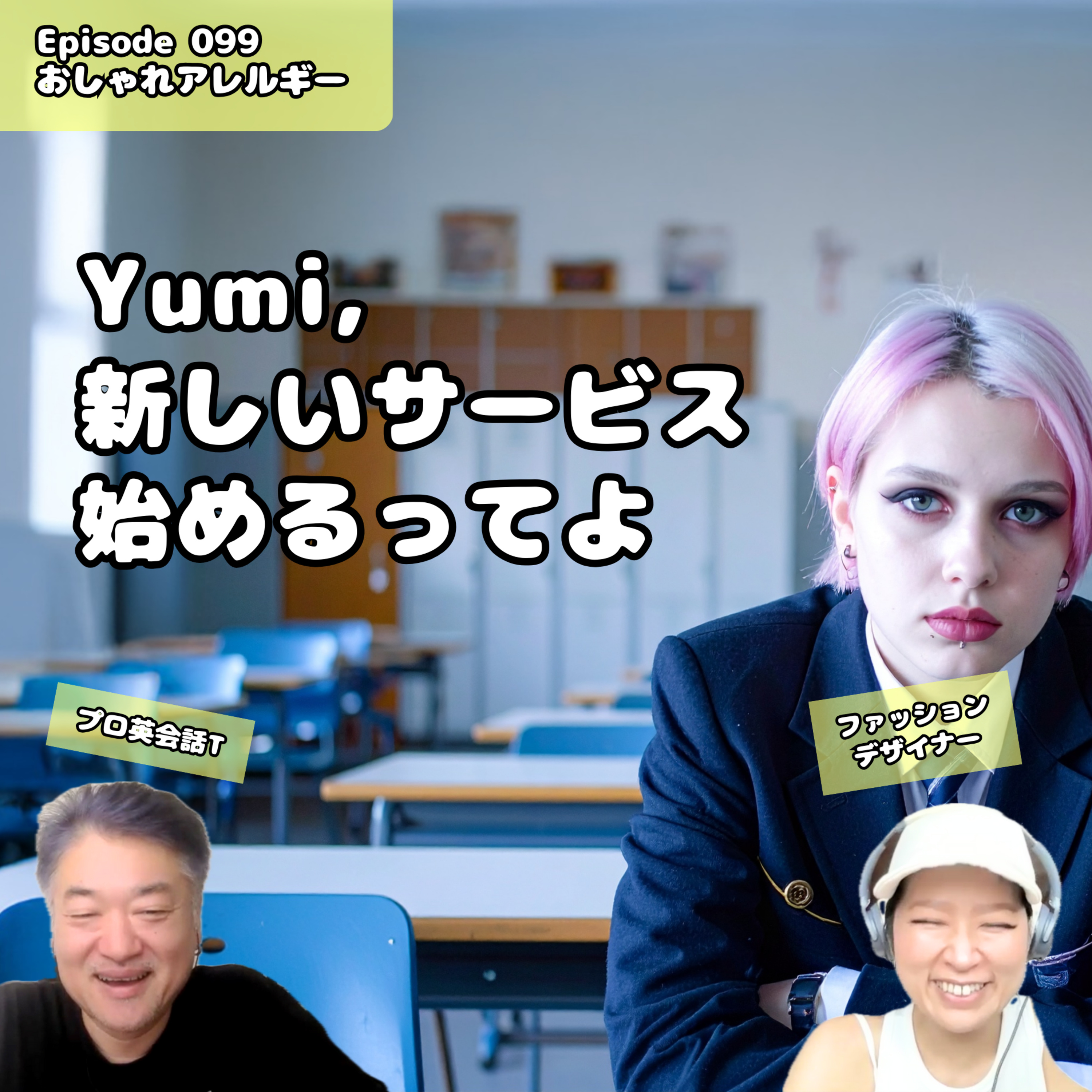 おしゃれアレルギー