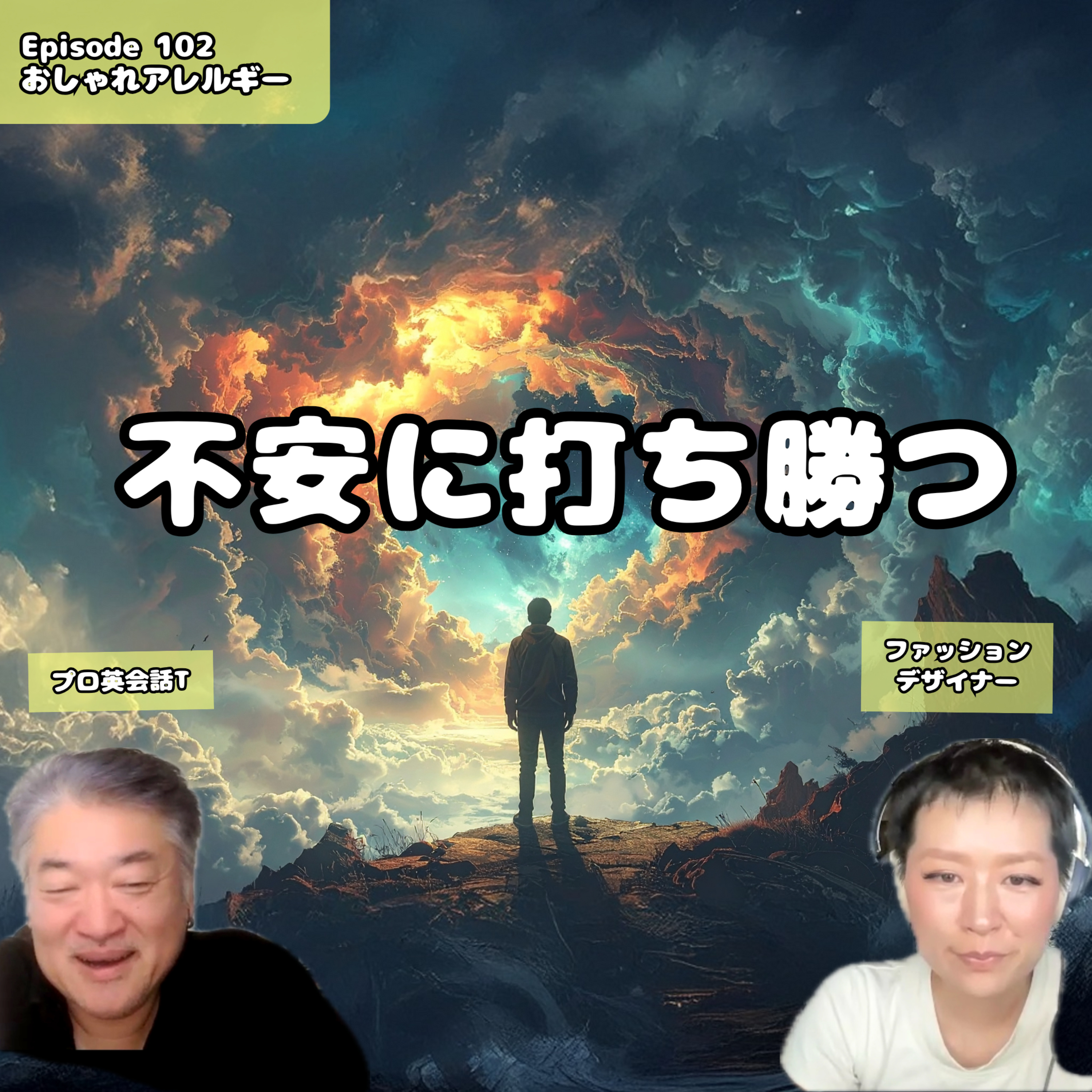 おしゃれアレルギー