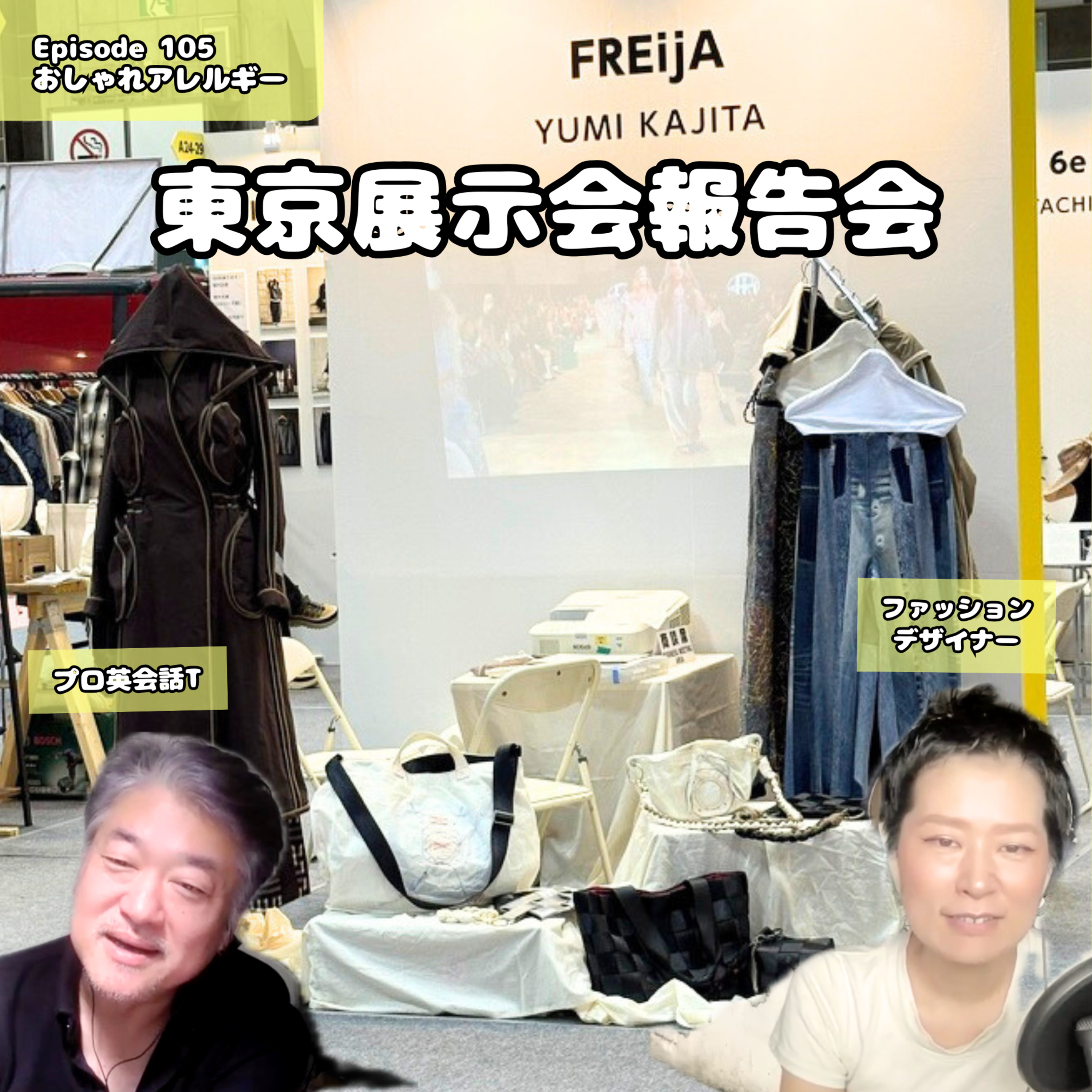 105. 東京展示会報告会