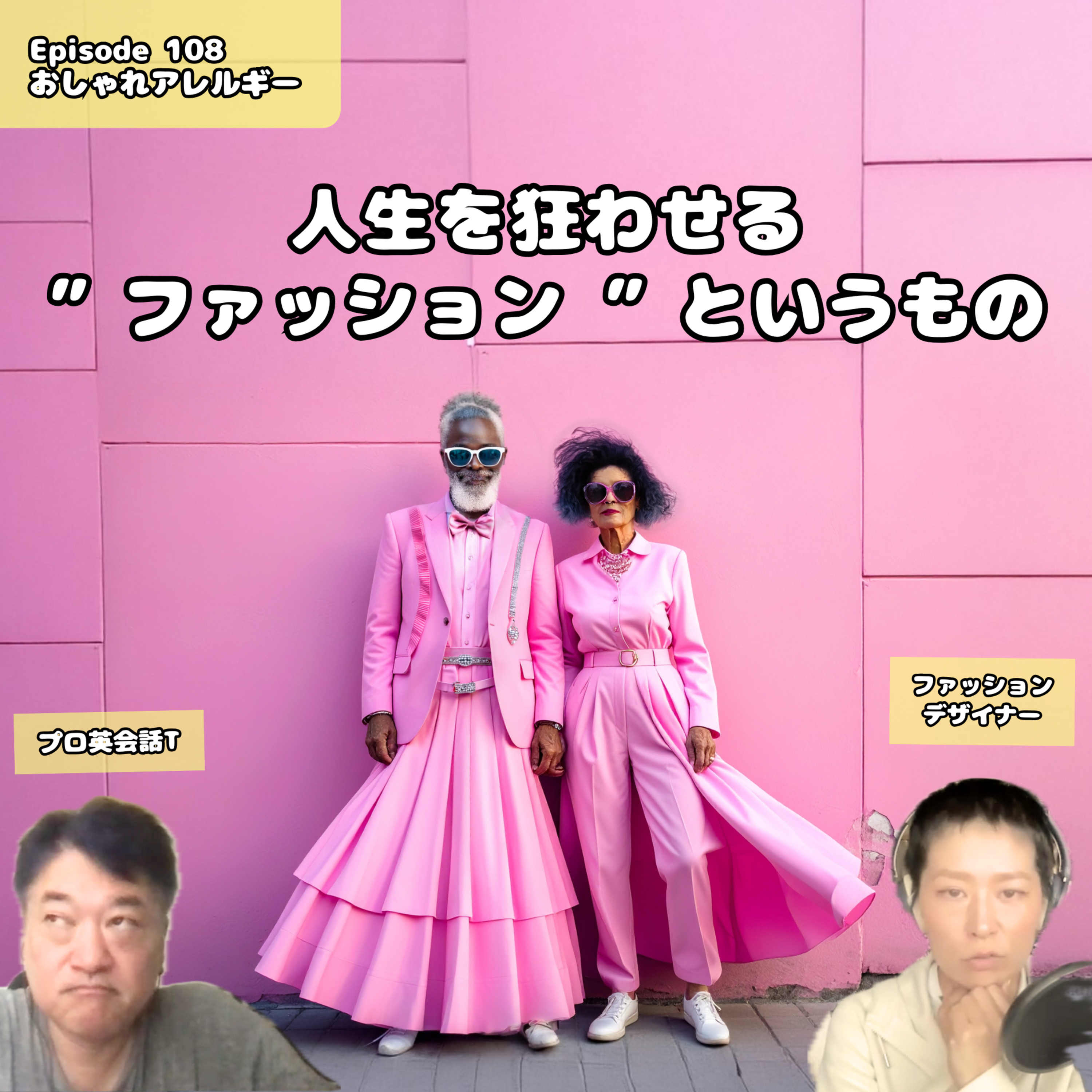 108. 人生を狂わせる”ファッション”というもの