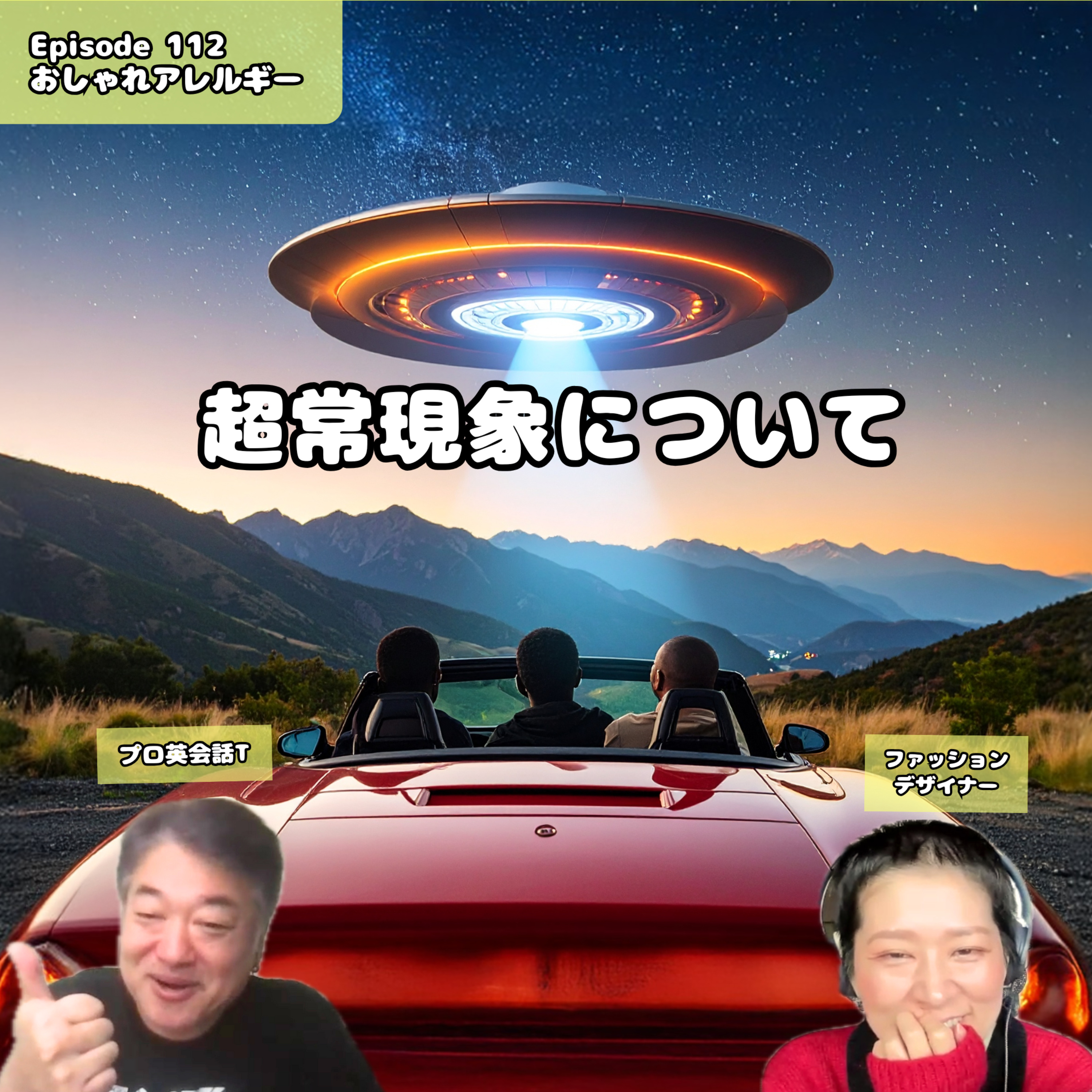 112. 超常現象について