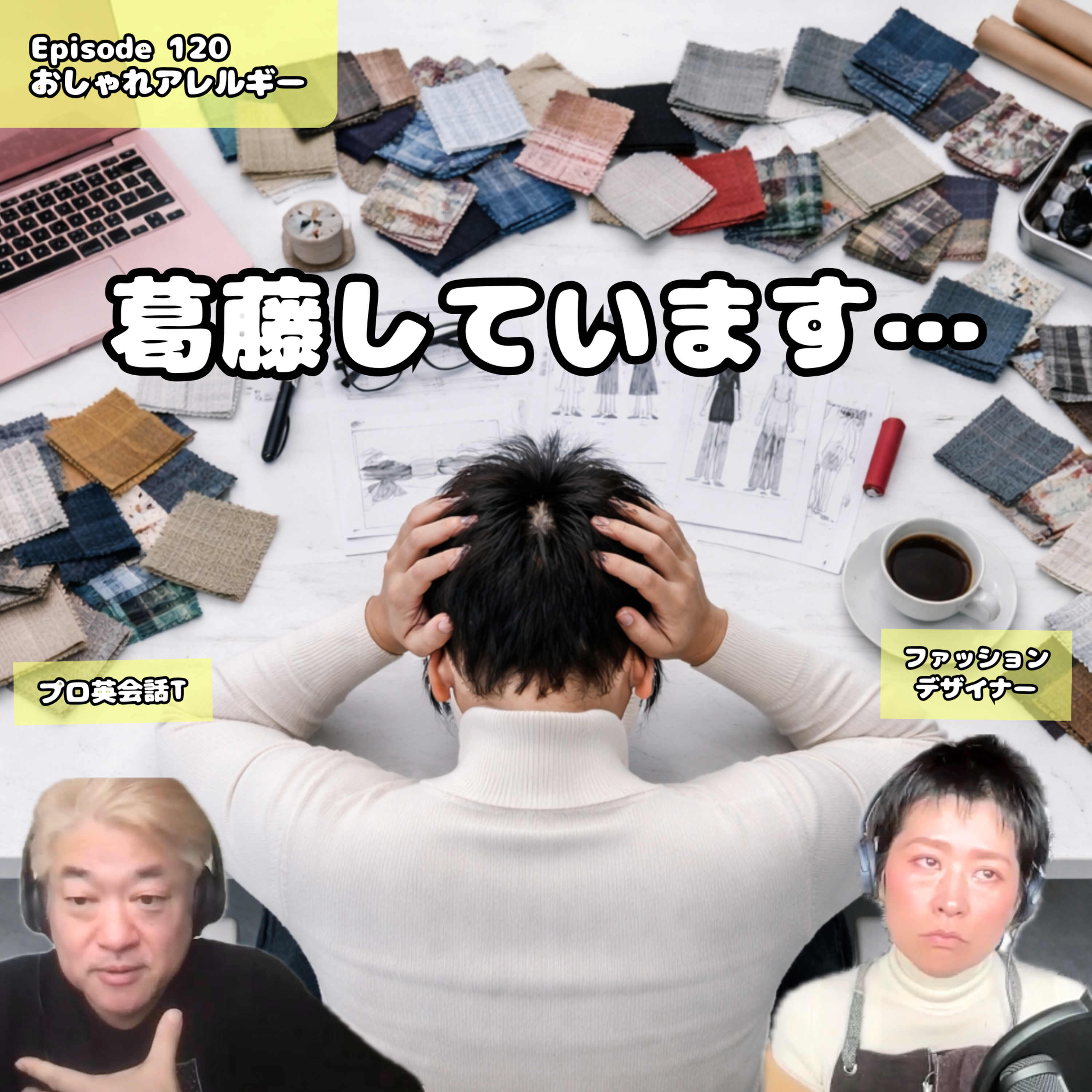 120. 葛藤しています…