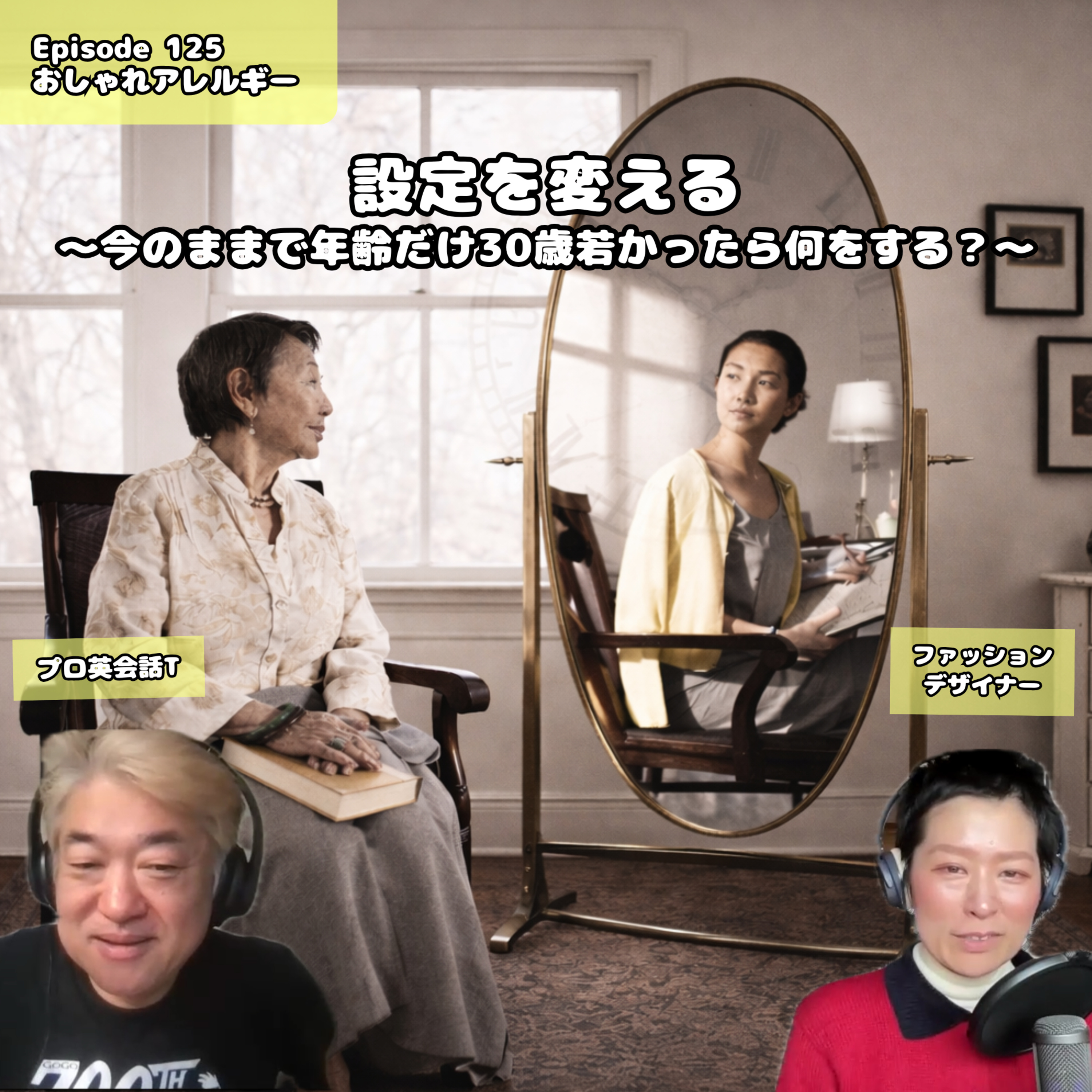 125. 設定を変える~村上隆さんの動画から学ぶ、今のままで30歳若かったら何をする?~