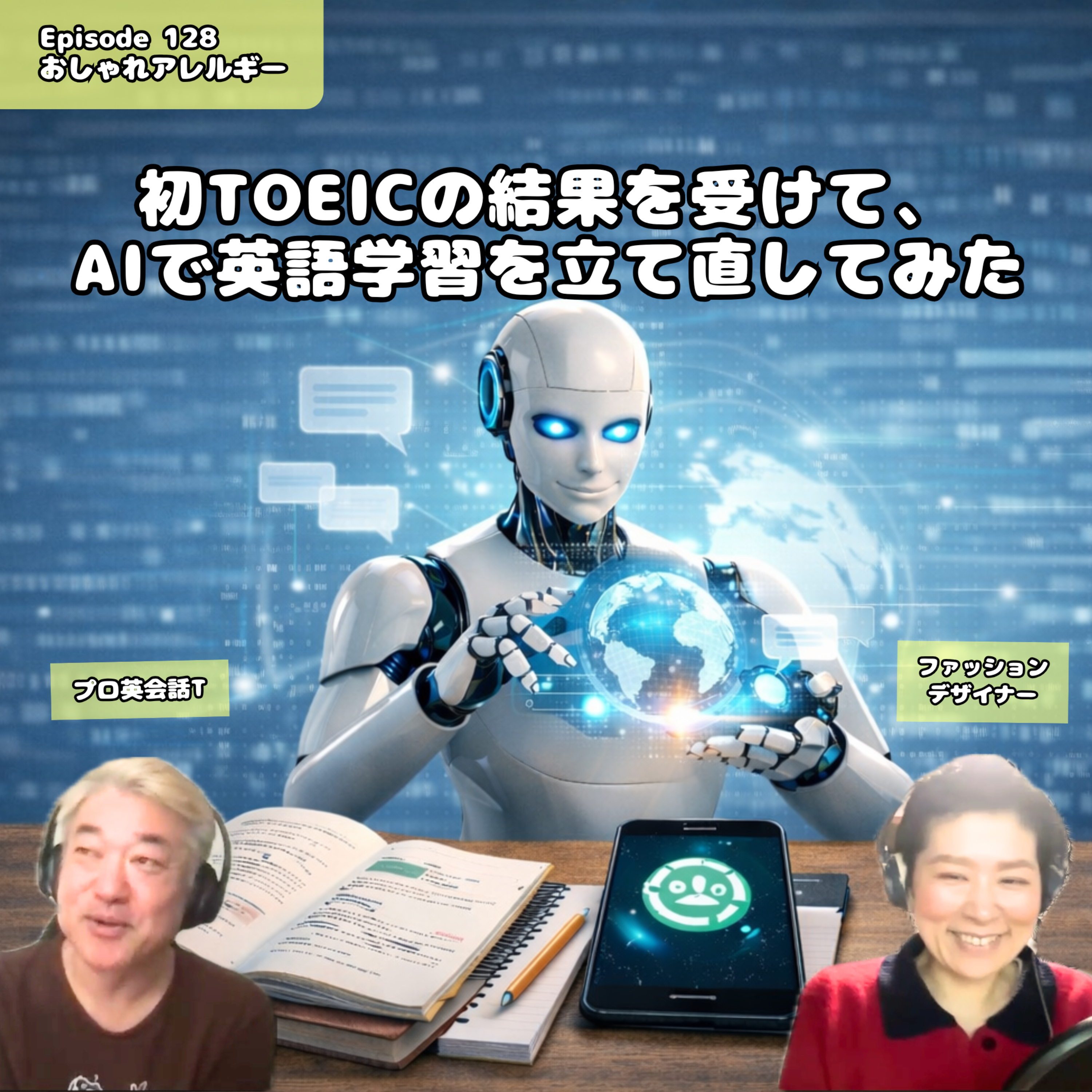 128. 初TOEICの結果を受けて、AIで英語学習を立て直してみた