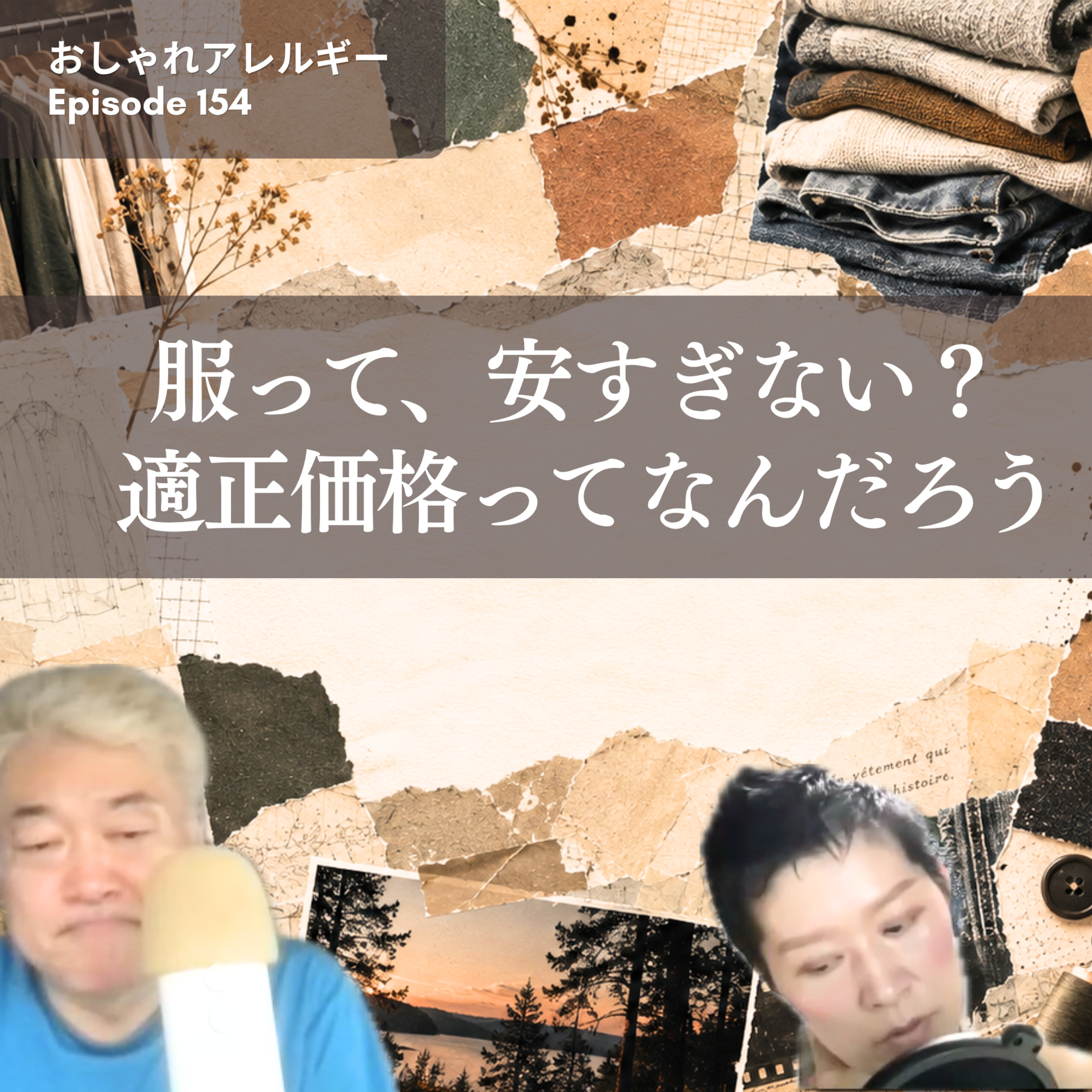 154. 服って、安すぎない？適正価格って何だろう？ episode artwork