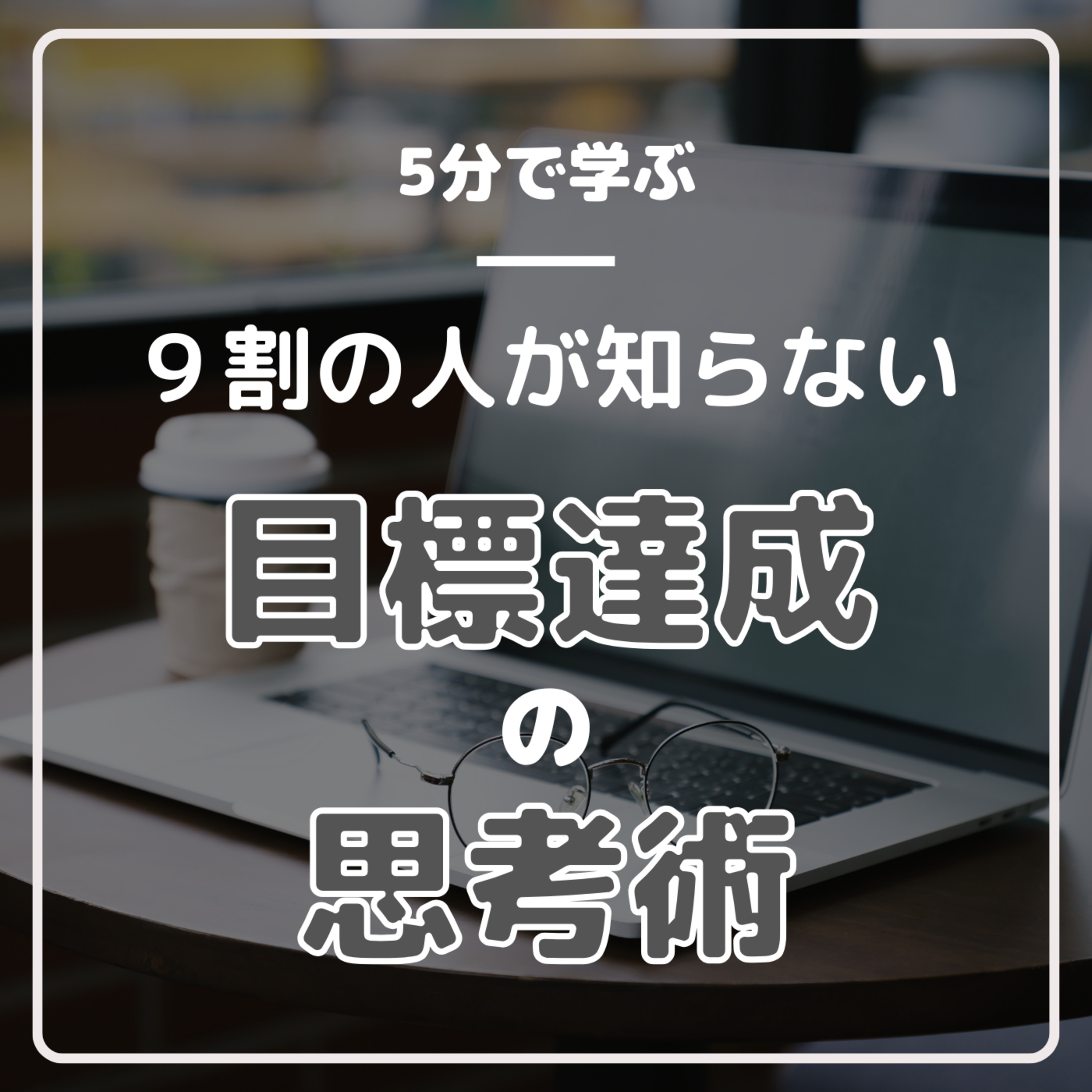 【５分で学ぶ】"成果"と"結果" 2023年Vol.11 episode artwork