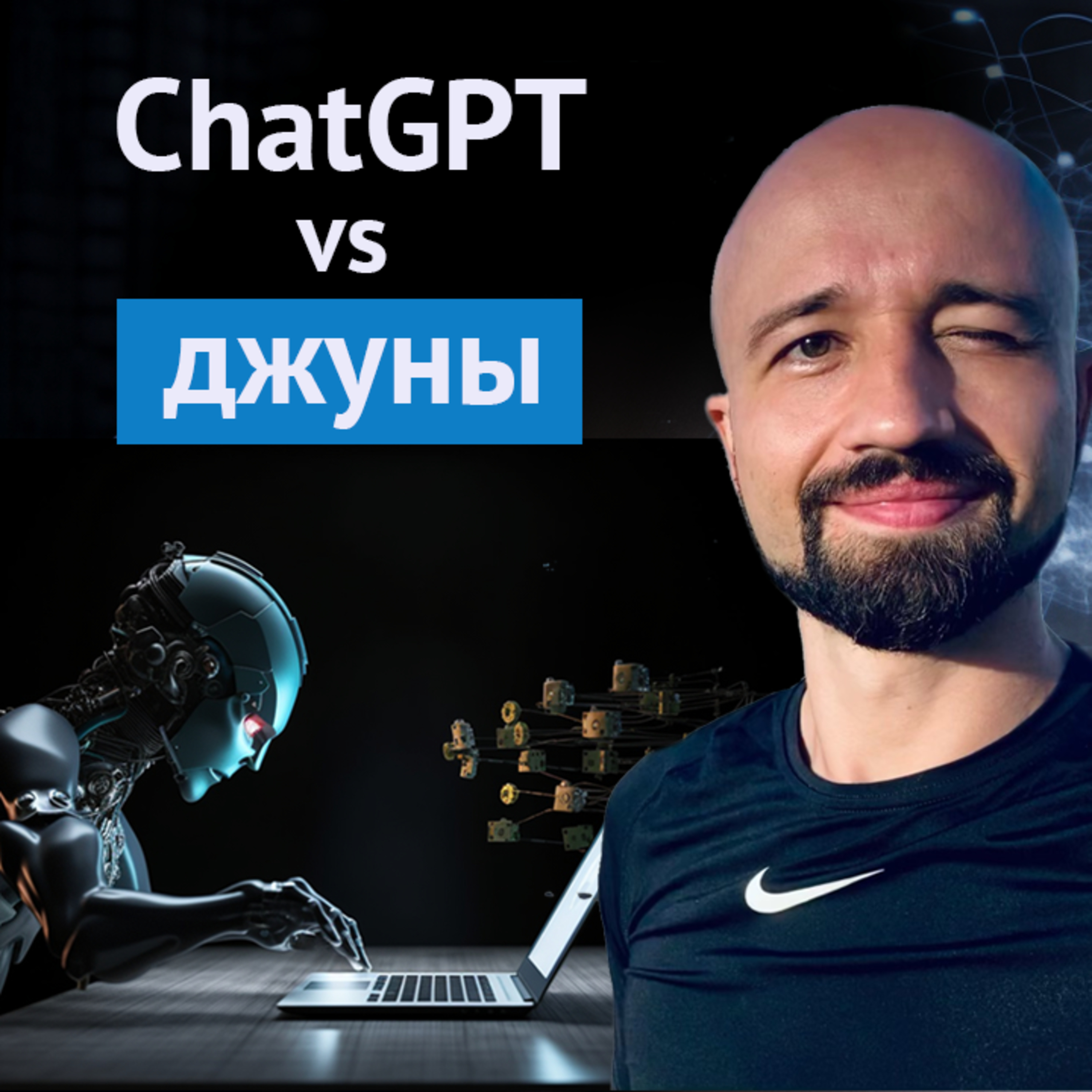 #1. СhatGPT vs Джуны: Павел Таран