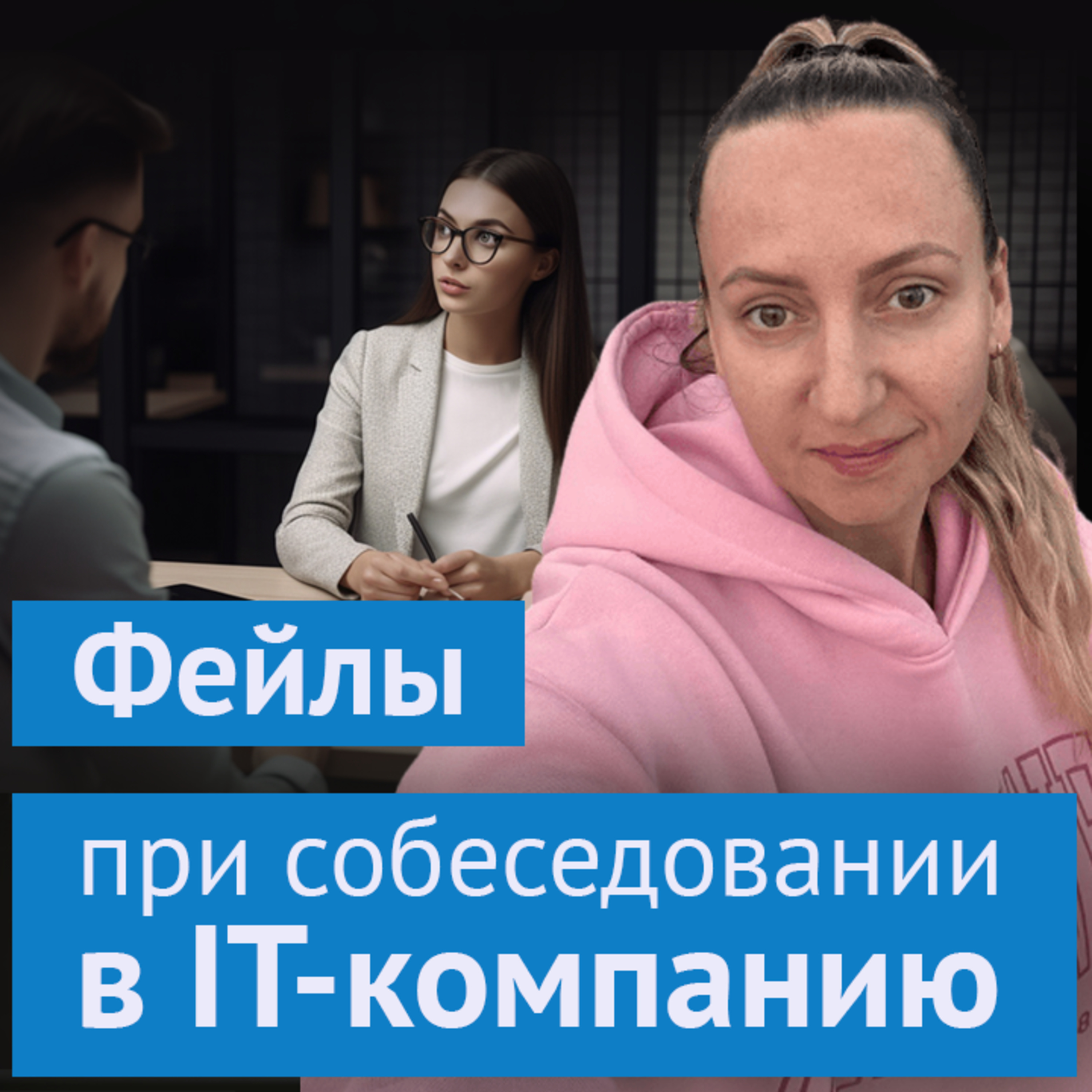 #2. Фейлы при собеседовании в IT-компанию: Юлия Ахметгалимова