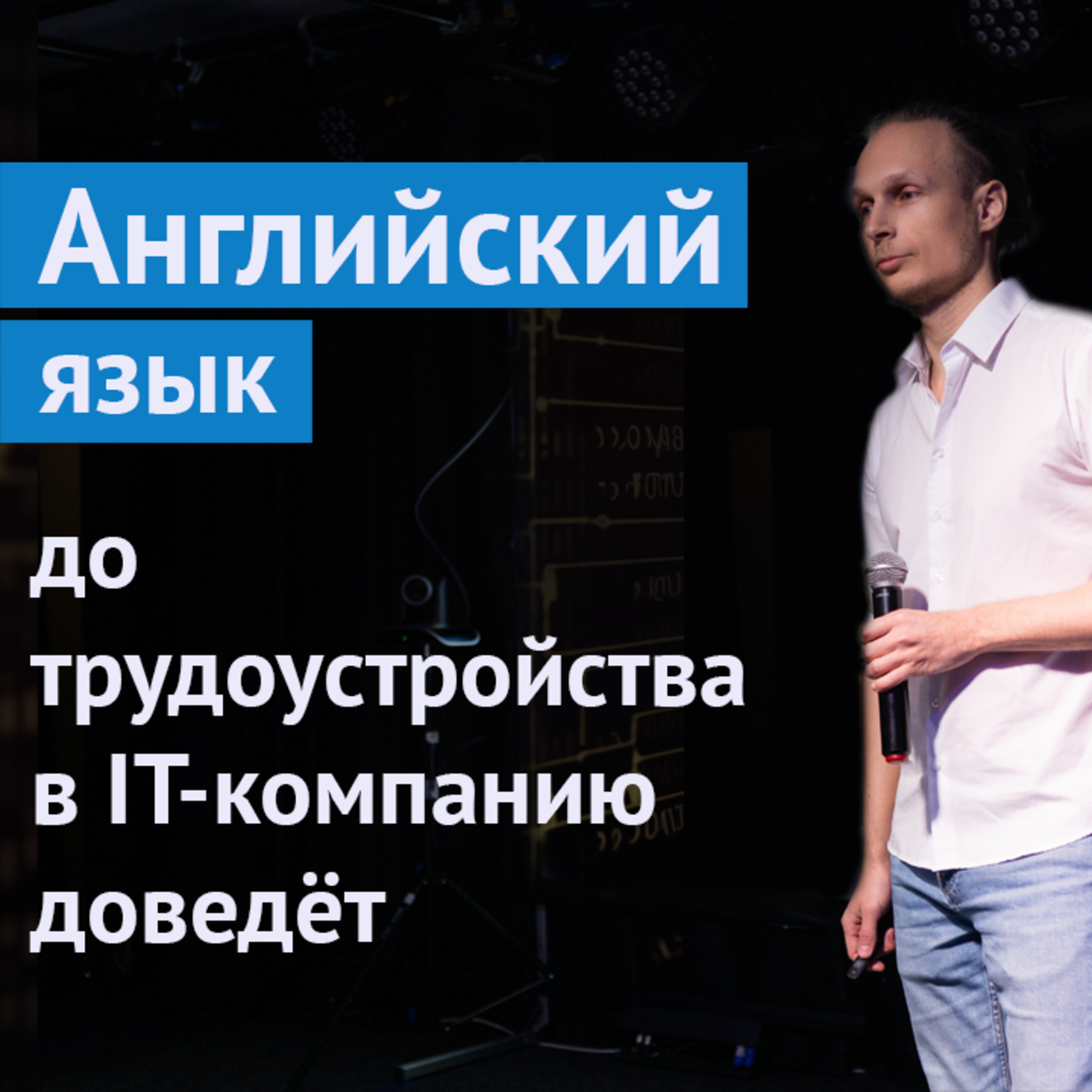 #4. Английский язык до трудоустройства в IT-компанию доведет: Денис Яценко