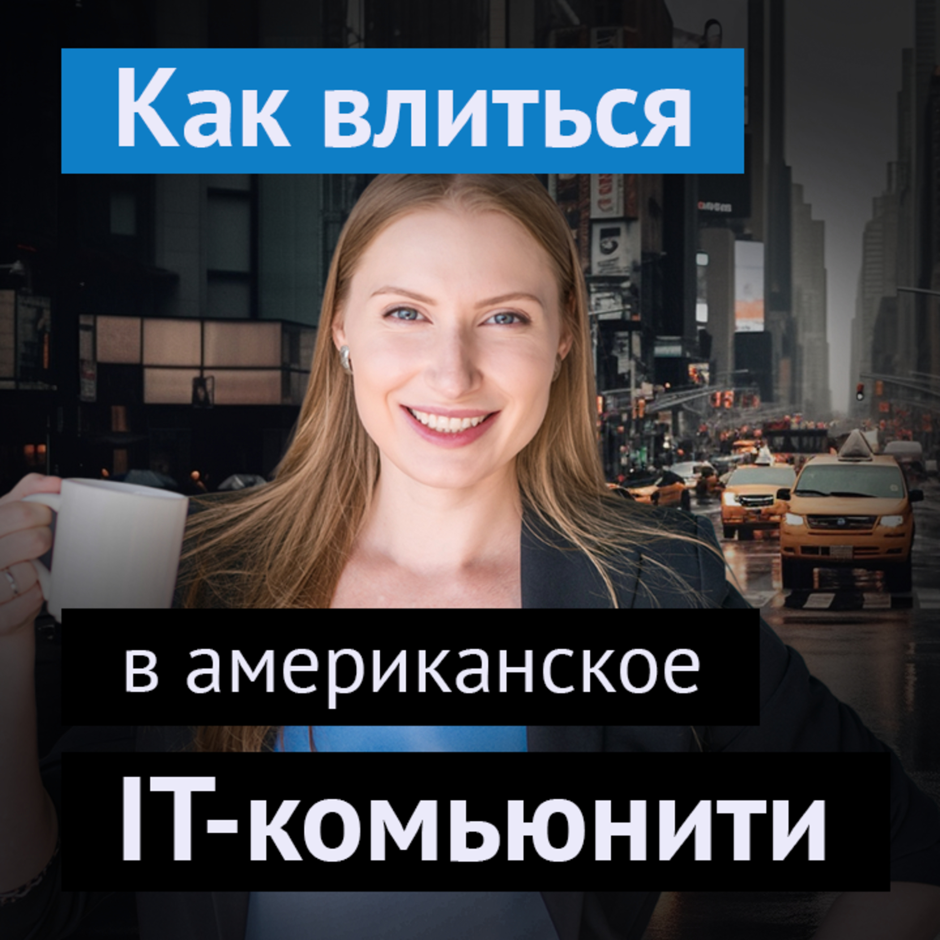 #5. Как влиться в американское IT-комьюнити: Елизавета Капитанова episode artwork
