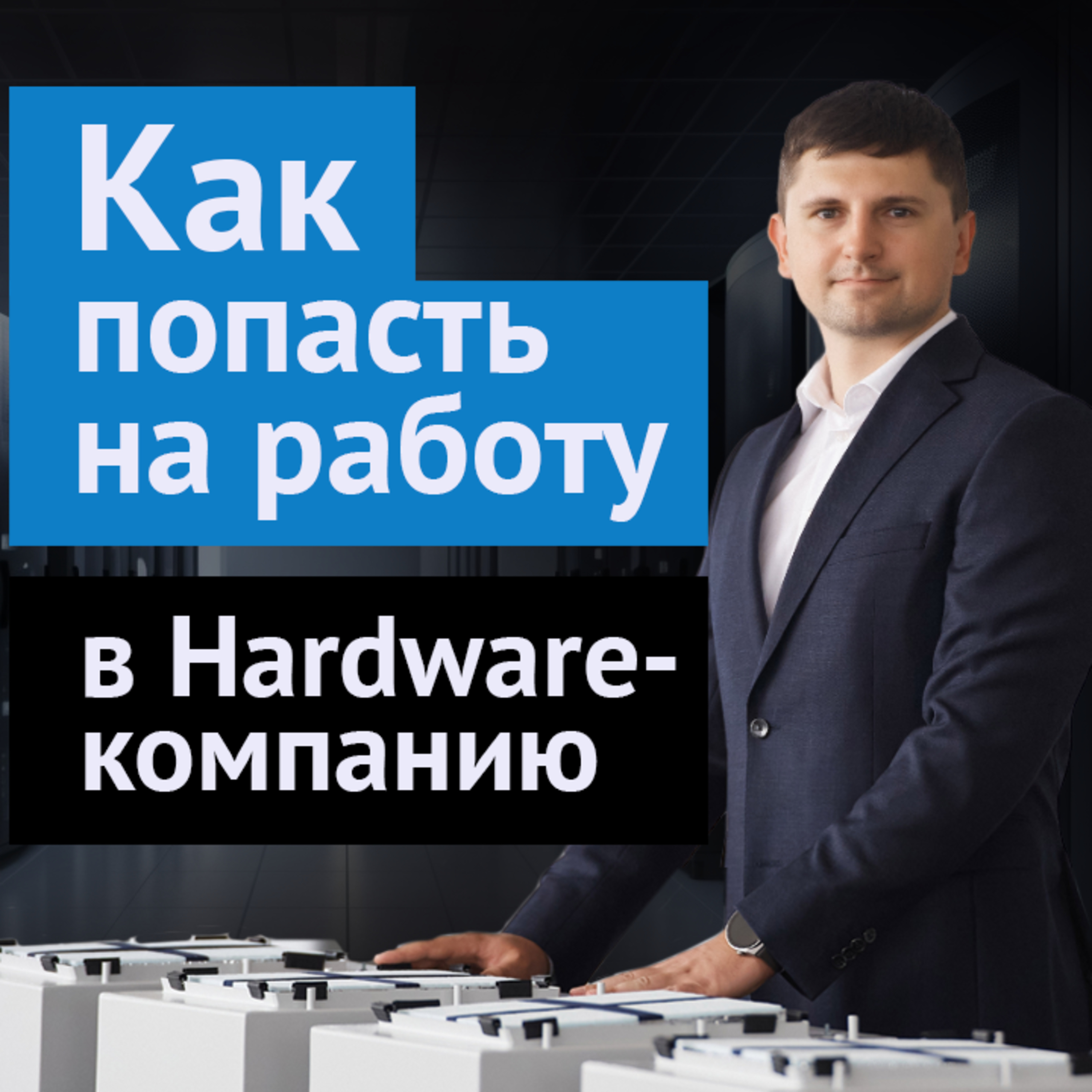 #6. Как попасть на работу в Hardware-компанию: Вадим Радзивилл episode artwork