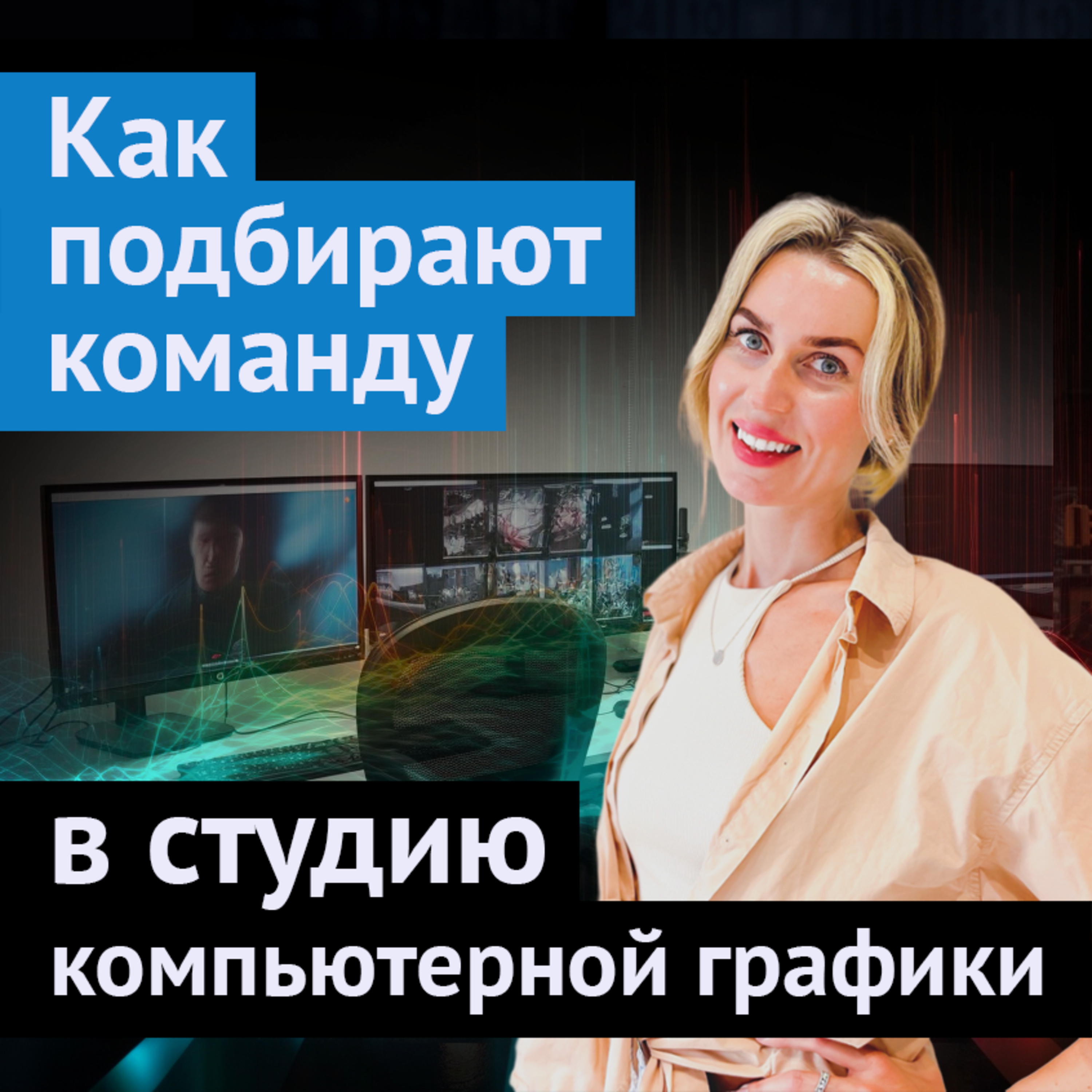 #7. Как подбирают команду в студию компьютерной графики episode artwork