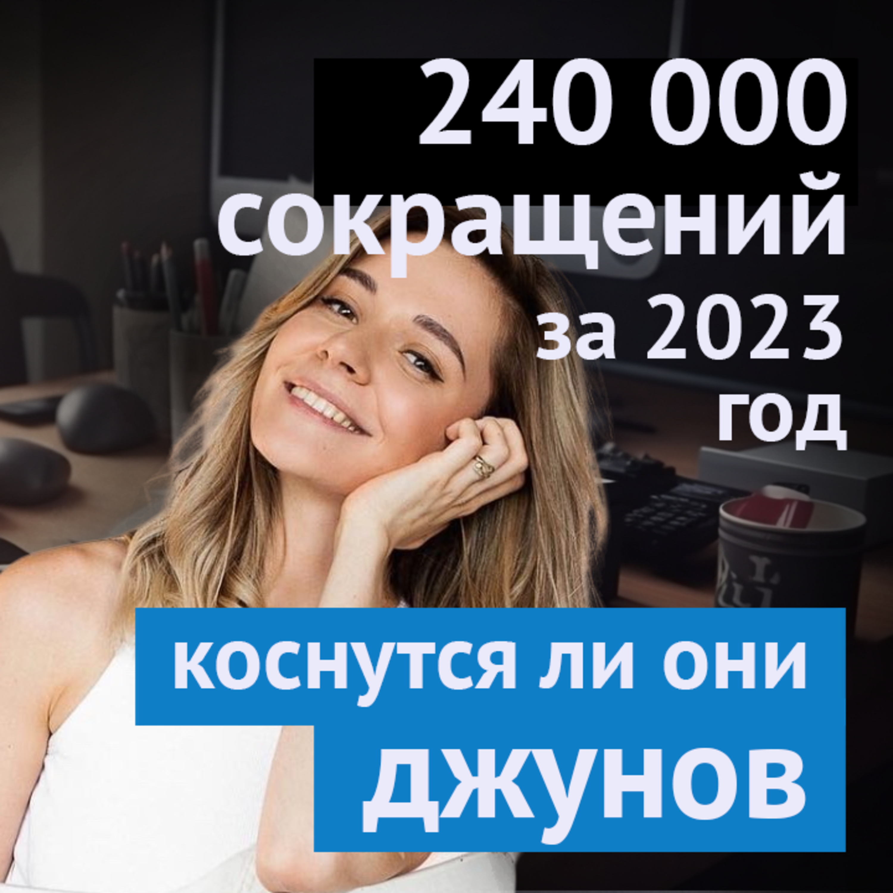 #9. 240 000 сокращений за 2023 год. Коснутся ли они джунов