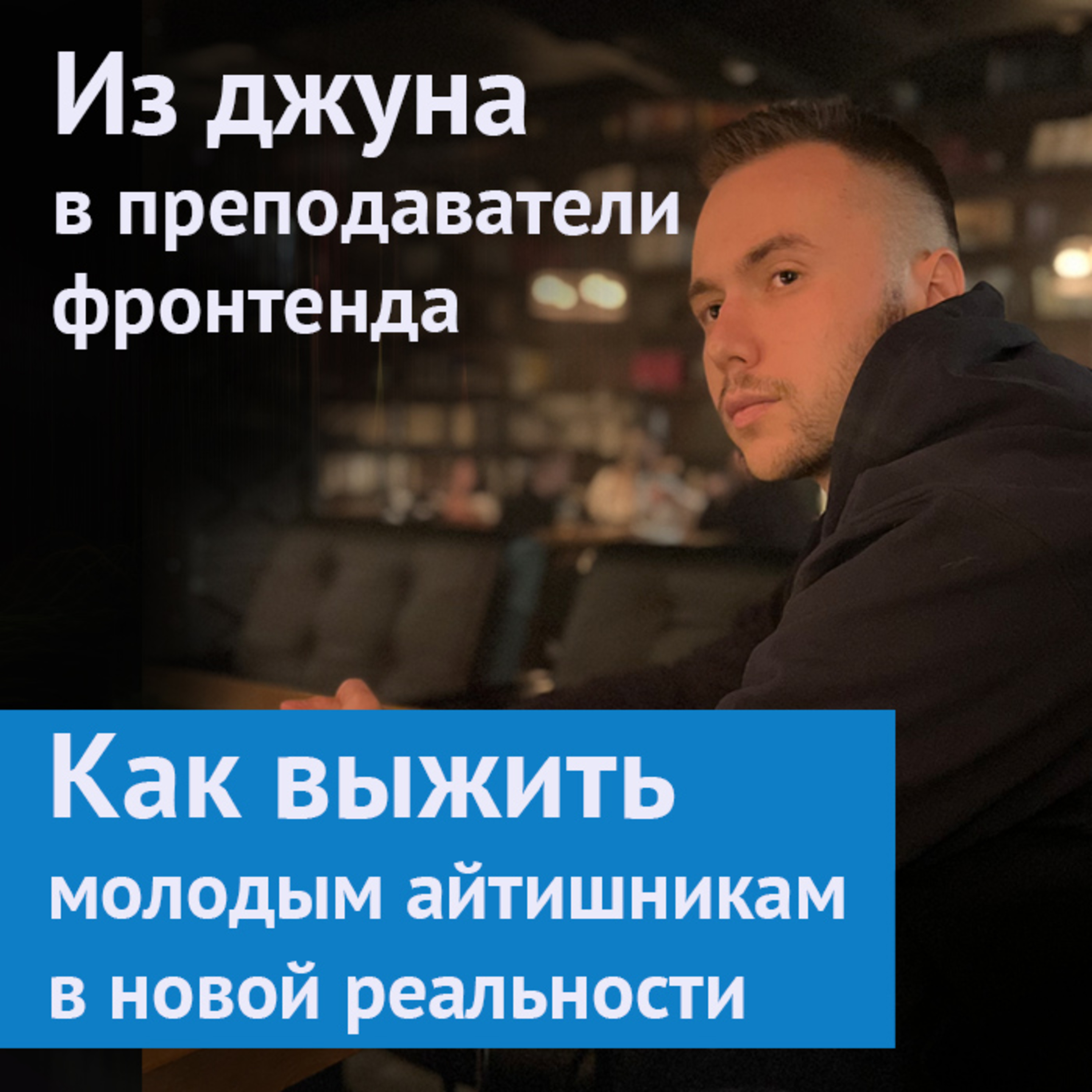 #11. Из джуна в преподаватели фронтенда. Как выжить молодым айтишникам в новой реальности: Максим Корженевский episode artwork
